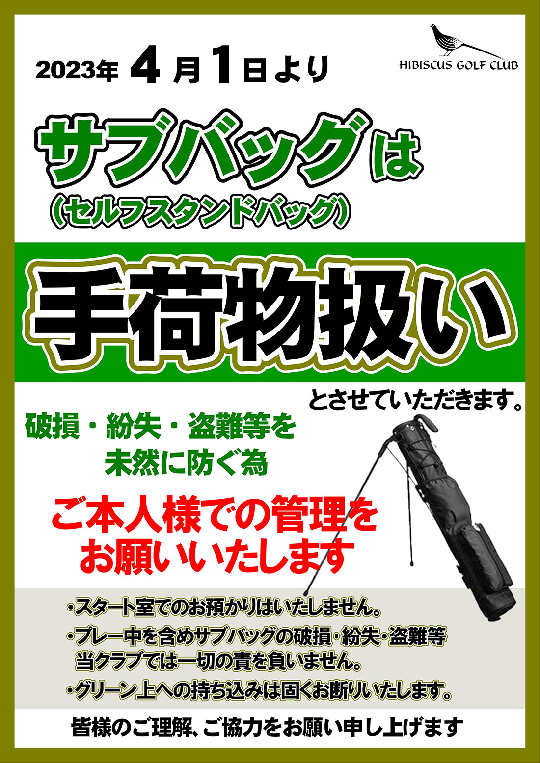 4月1日よりサブバッグは「手荷物扱い」