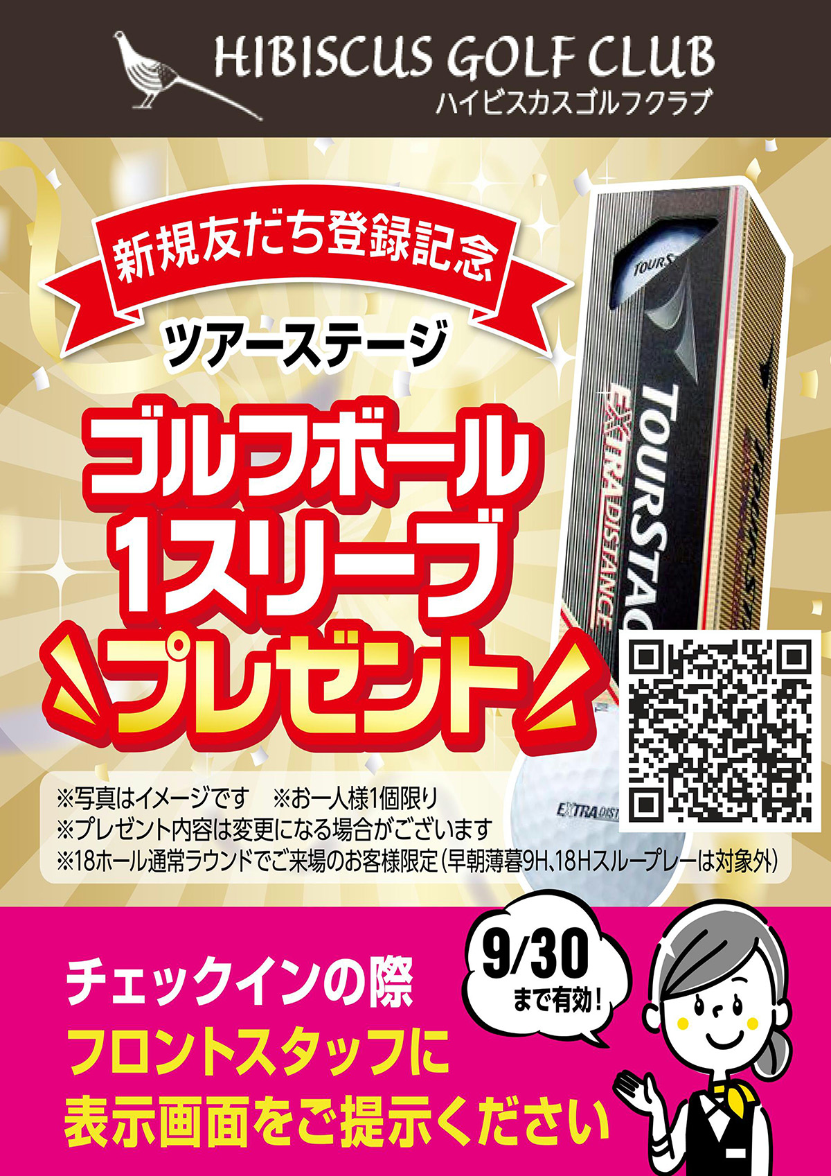 新規おともだち登録キャンペーン