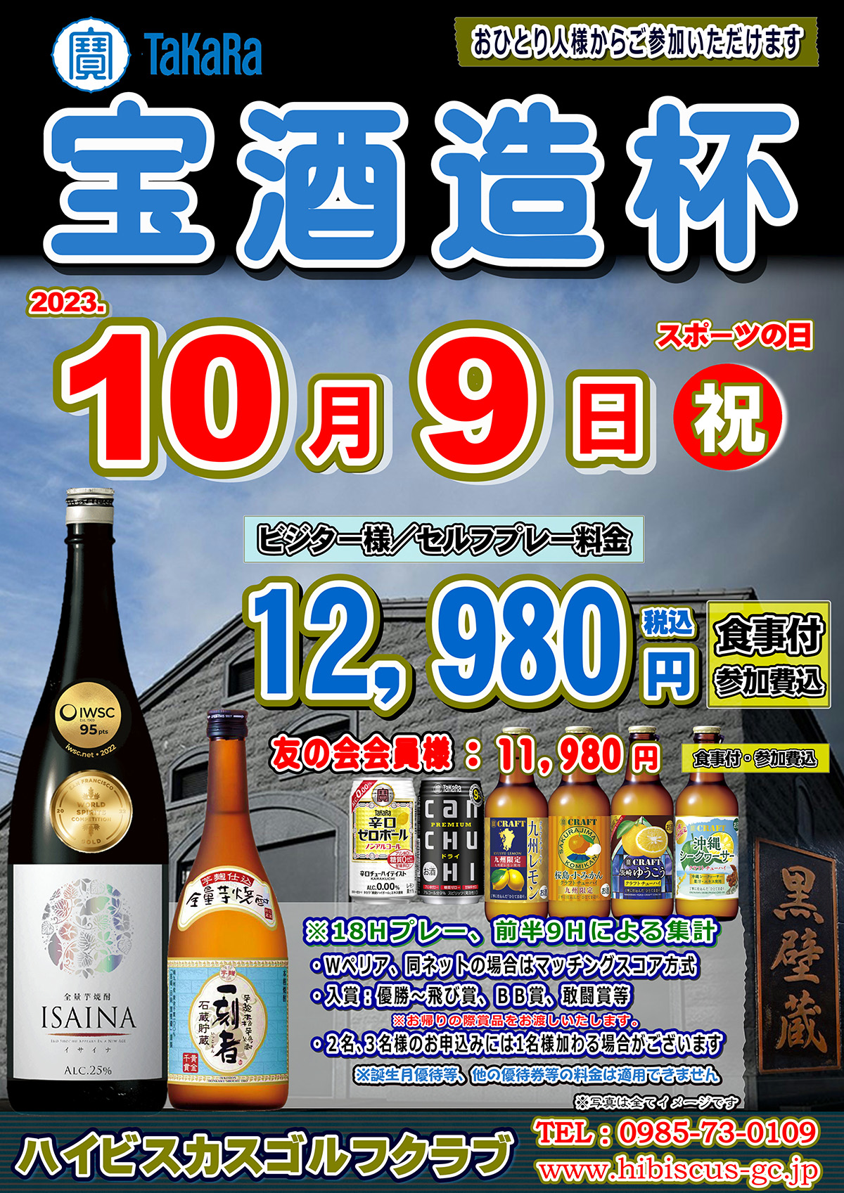 宝酒造杯のお知らせ