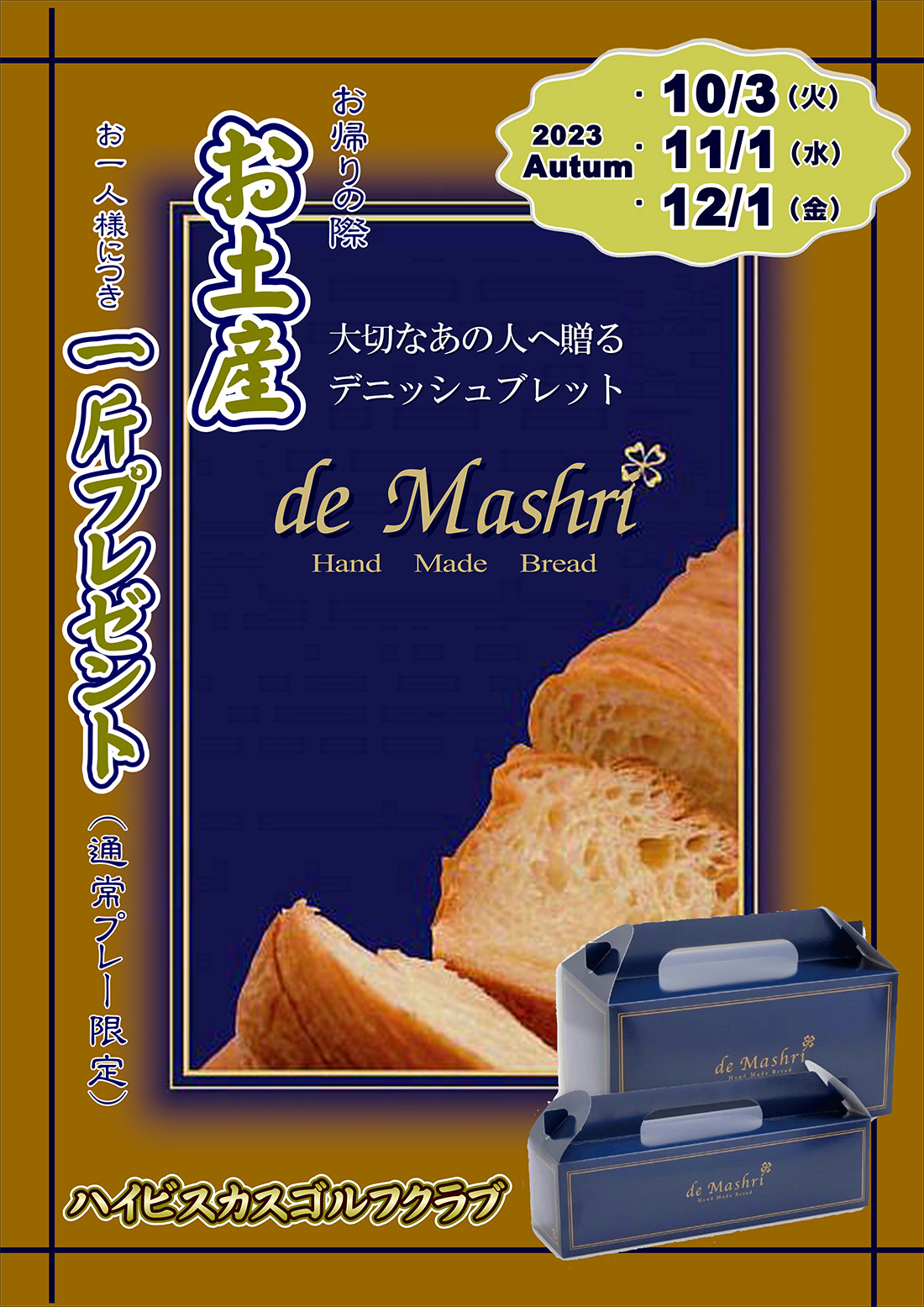デニッシュパンサービスのお知らせ