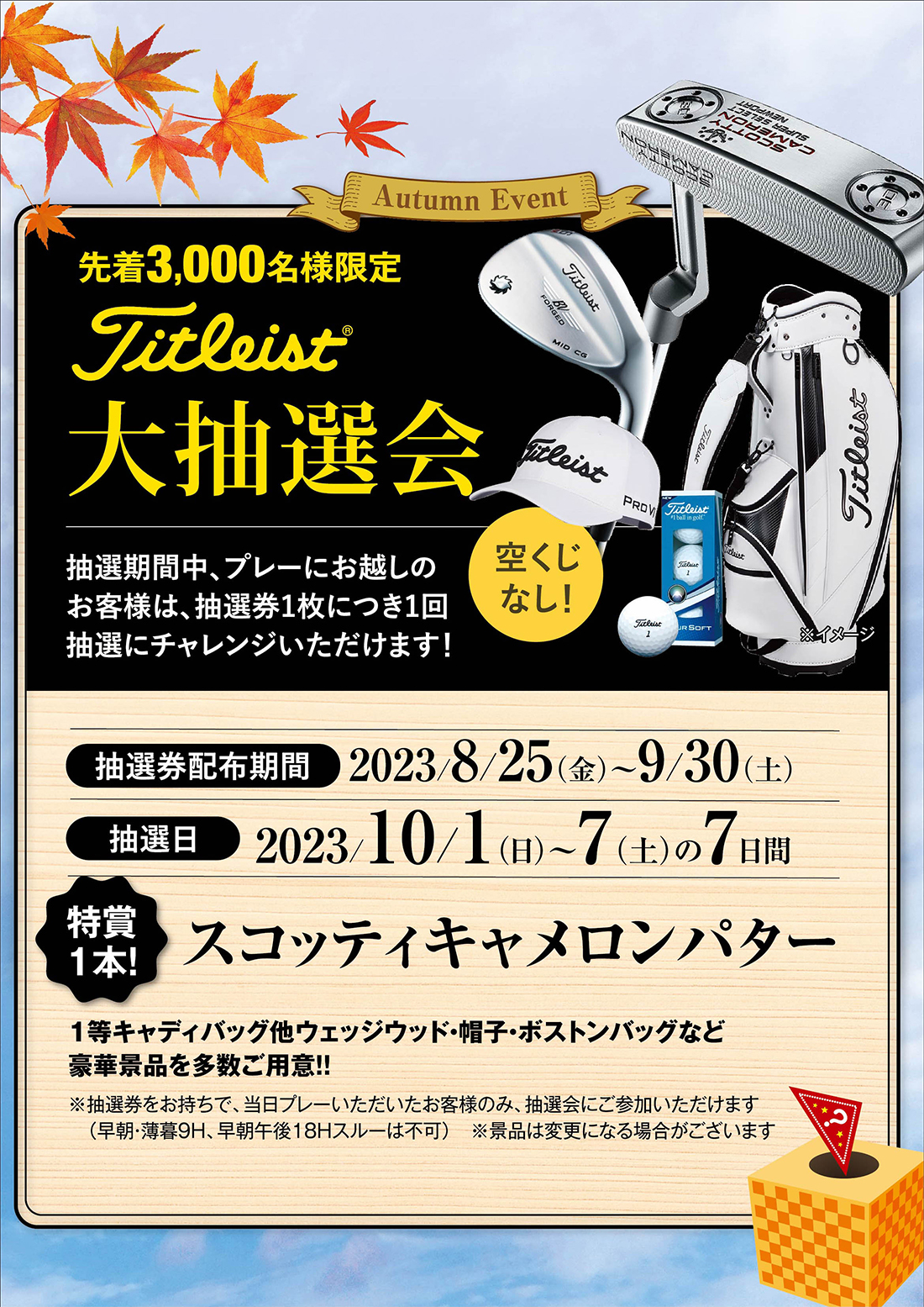 Titleist大抽選会のお知らせ