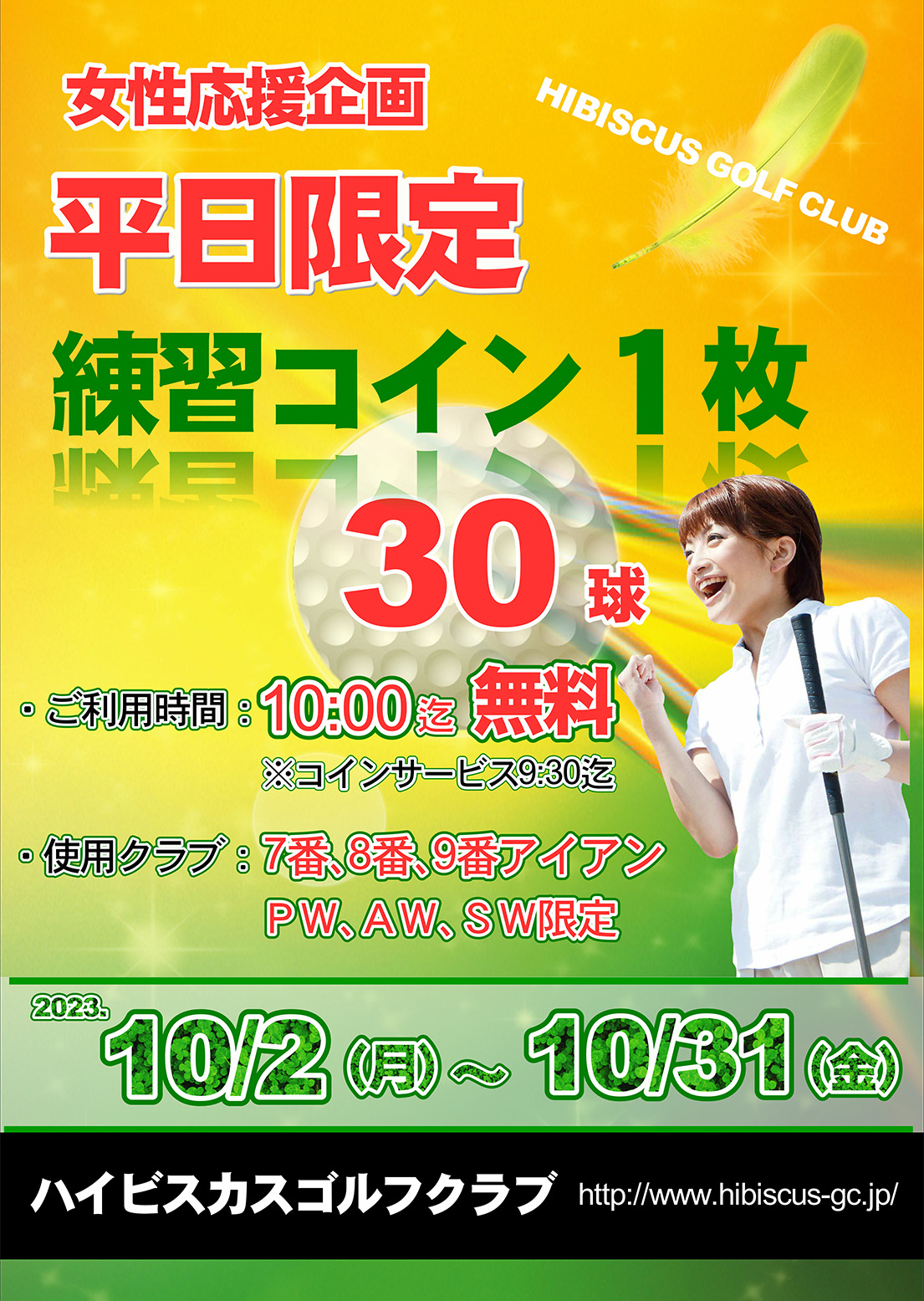 2023.10月女性応援企画練習コインサービス