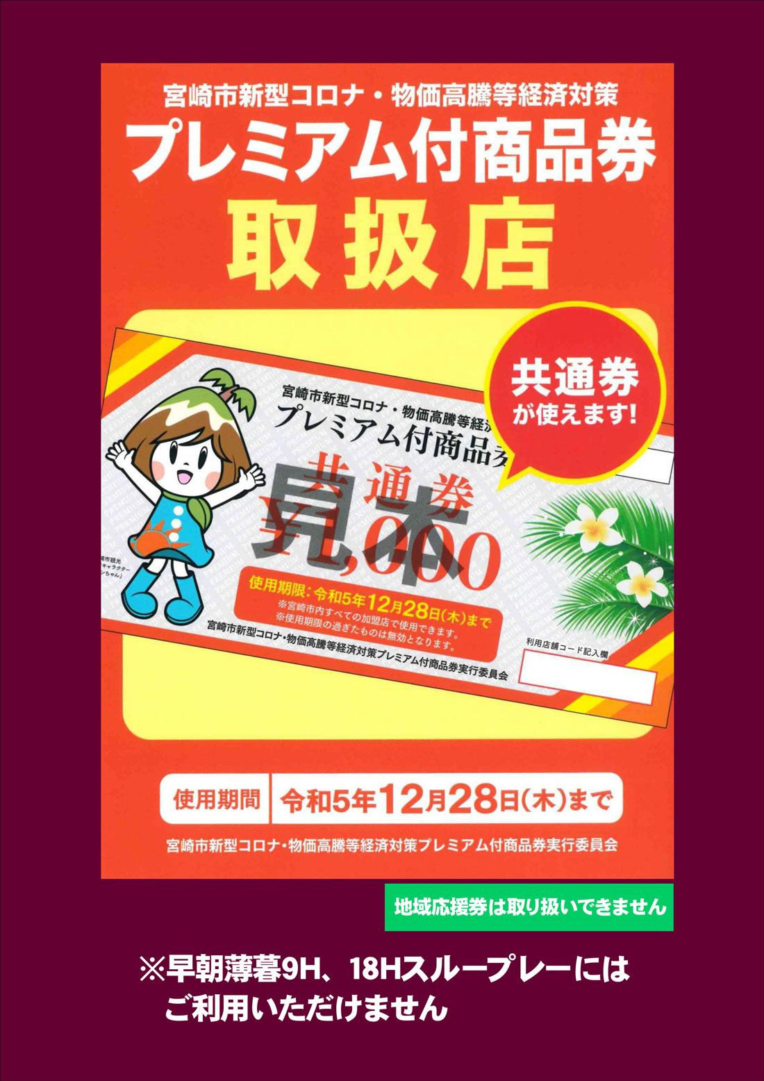 プレミアム付商品券取扱店のお知らせ