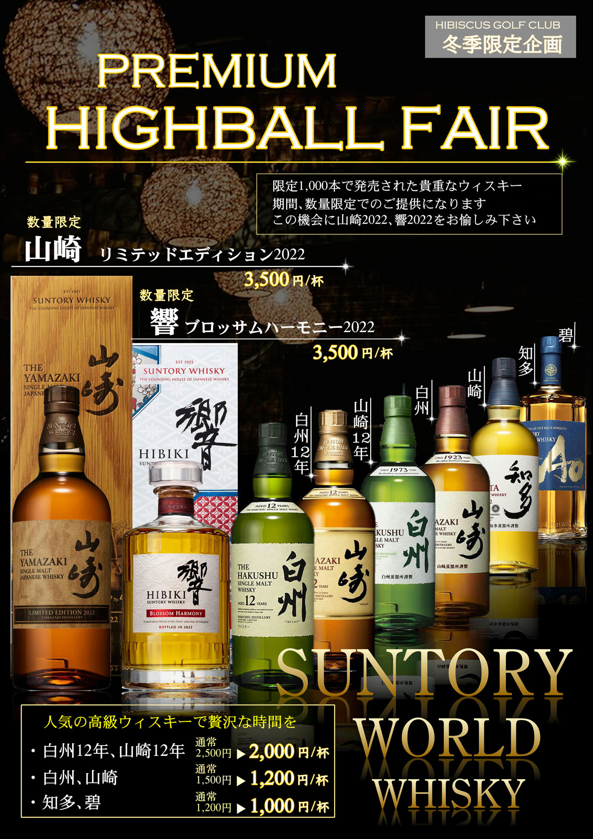 PREMIUM HIGHBALL FAIRのお知らせ