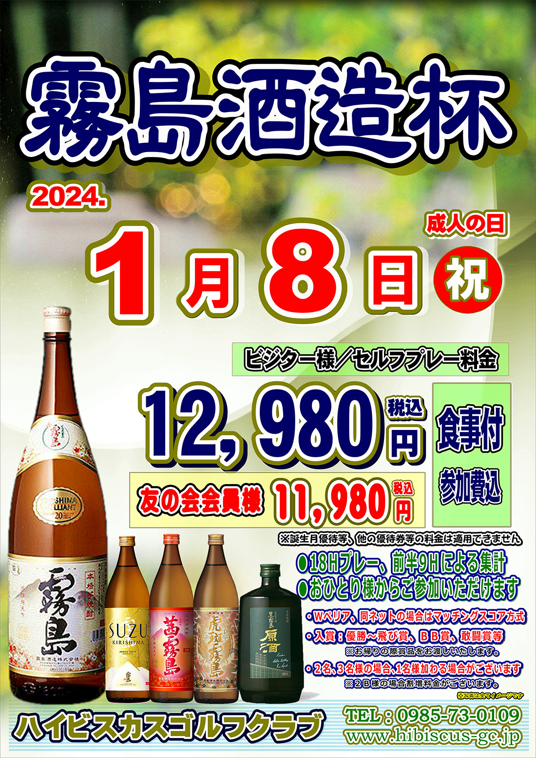 【2024年1月8日(月祝)開催！】霧島酒造杯のご案内