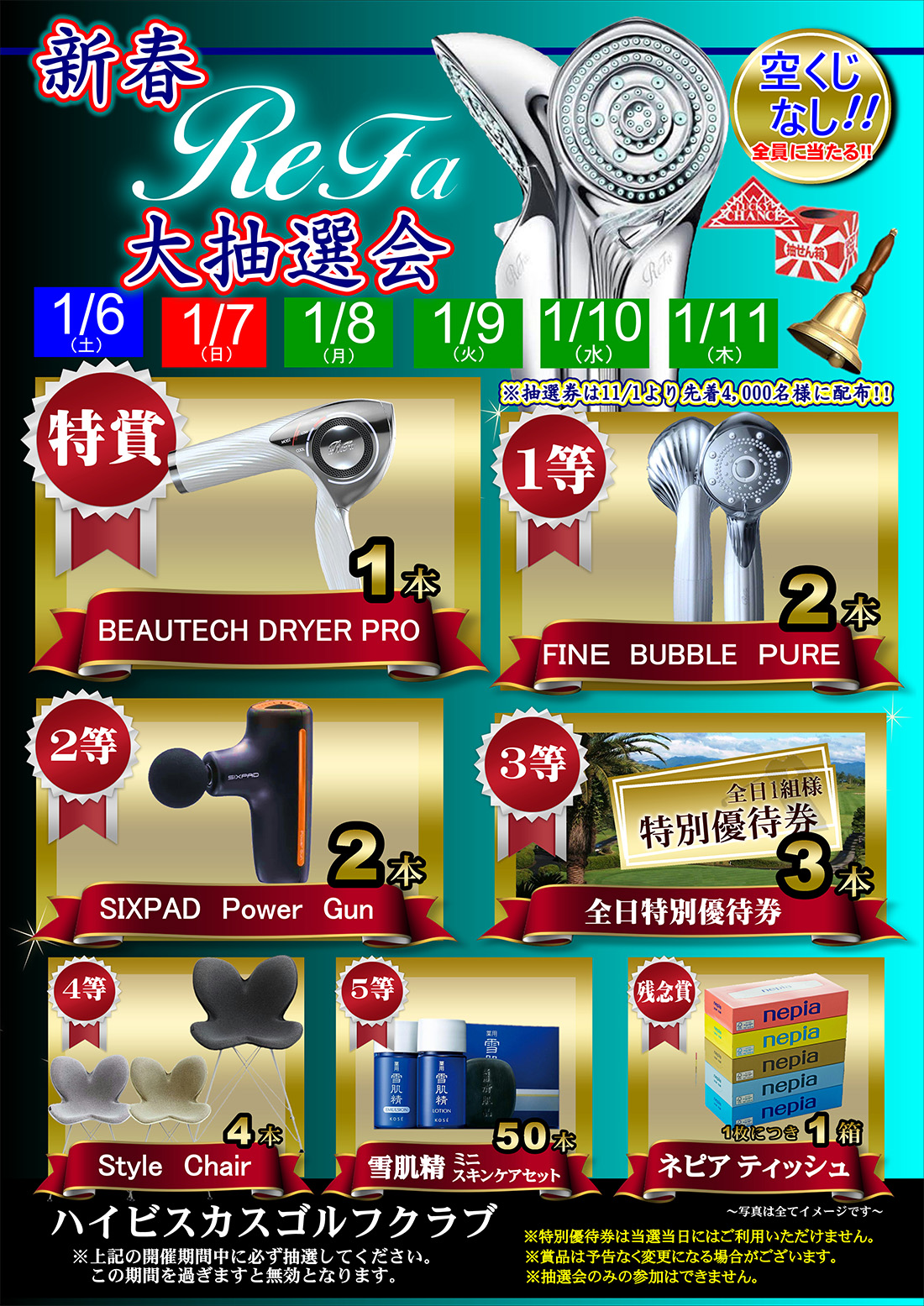 【2024年1月6日～11日開催！】新春Refa大抽選会のご案内