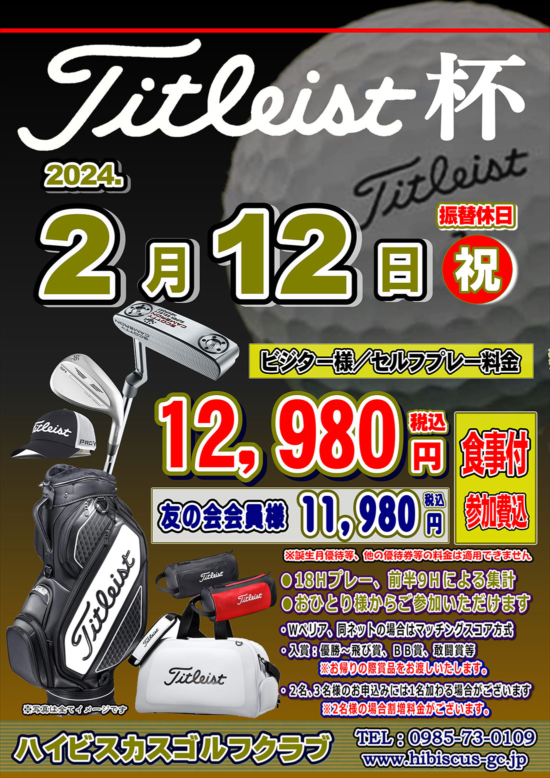 【2024年2月12日（月祝）開催！】タイトリスト杯のご案内