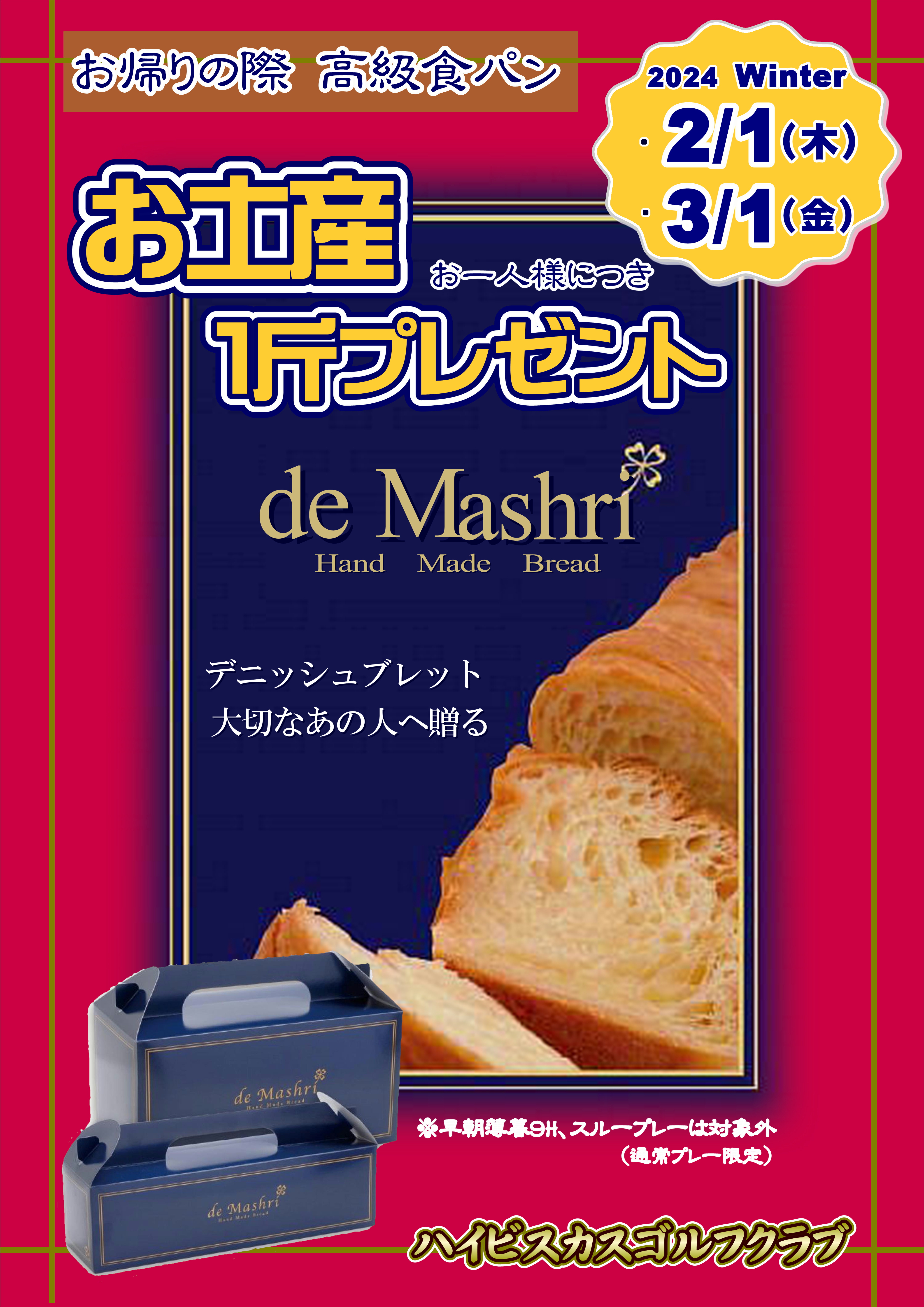 デニッシュパンサービスのお知らせ