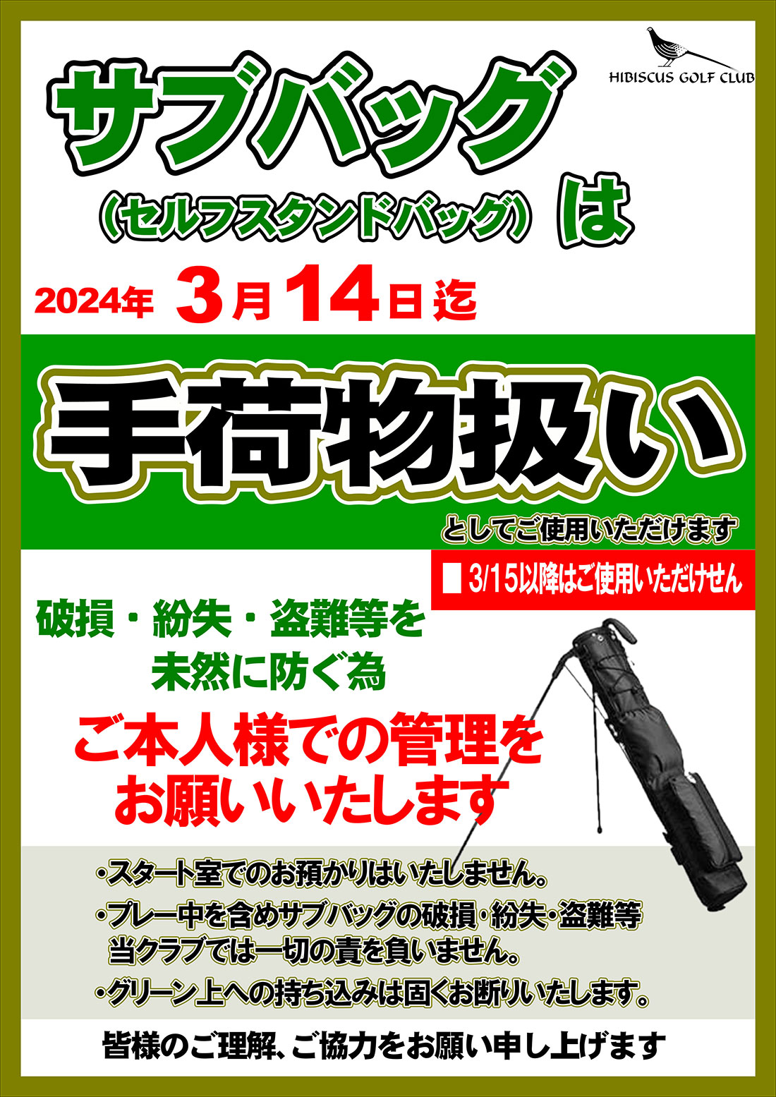 2024年3月14日までサブバッグは「手荷物扱い」