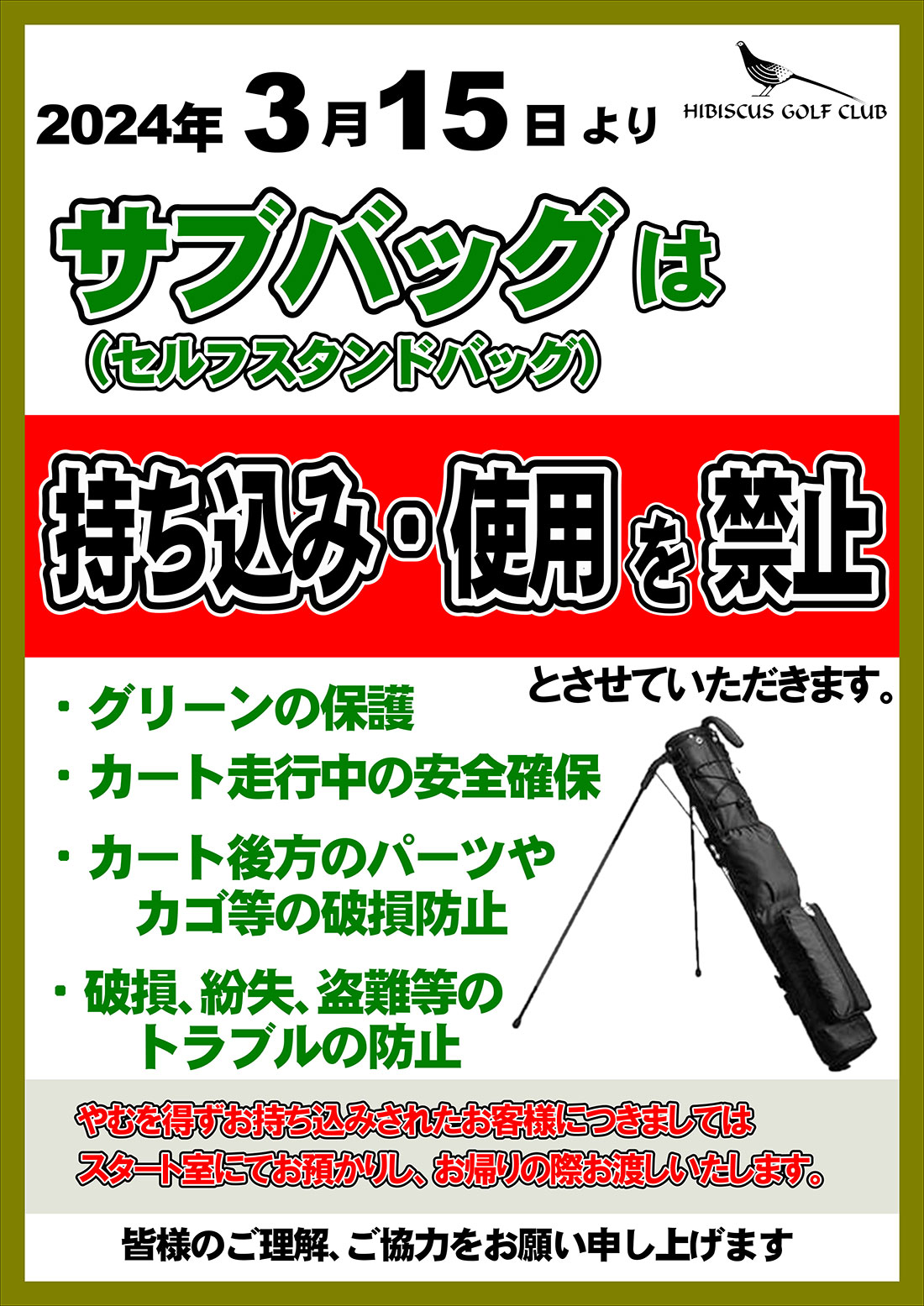 2024年3月14日よりサブバッグは「持ち込み・使用」を禁止とさせていただきます。