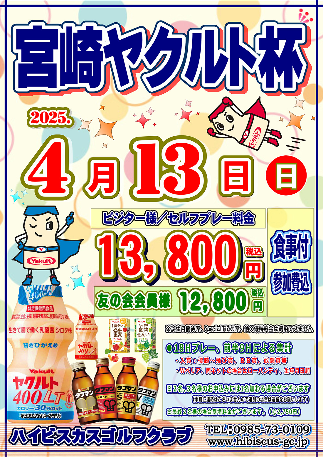 宮崎ヤクルト杯 のご案内