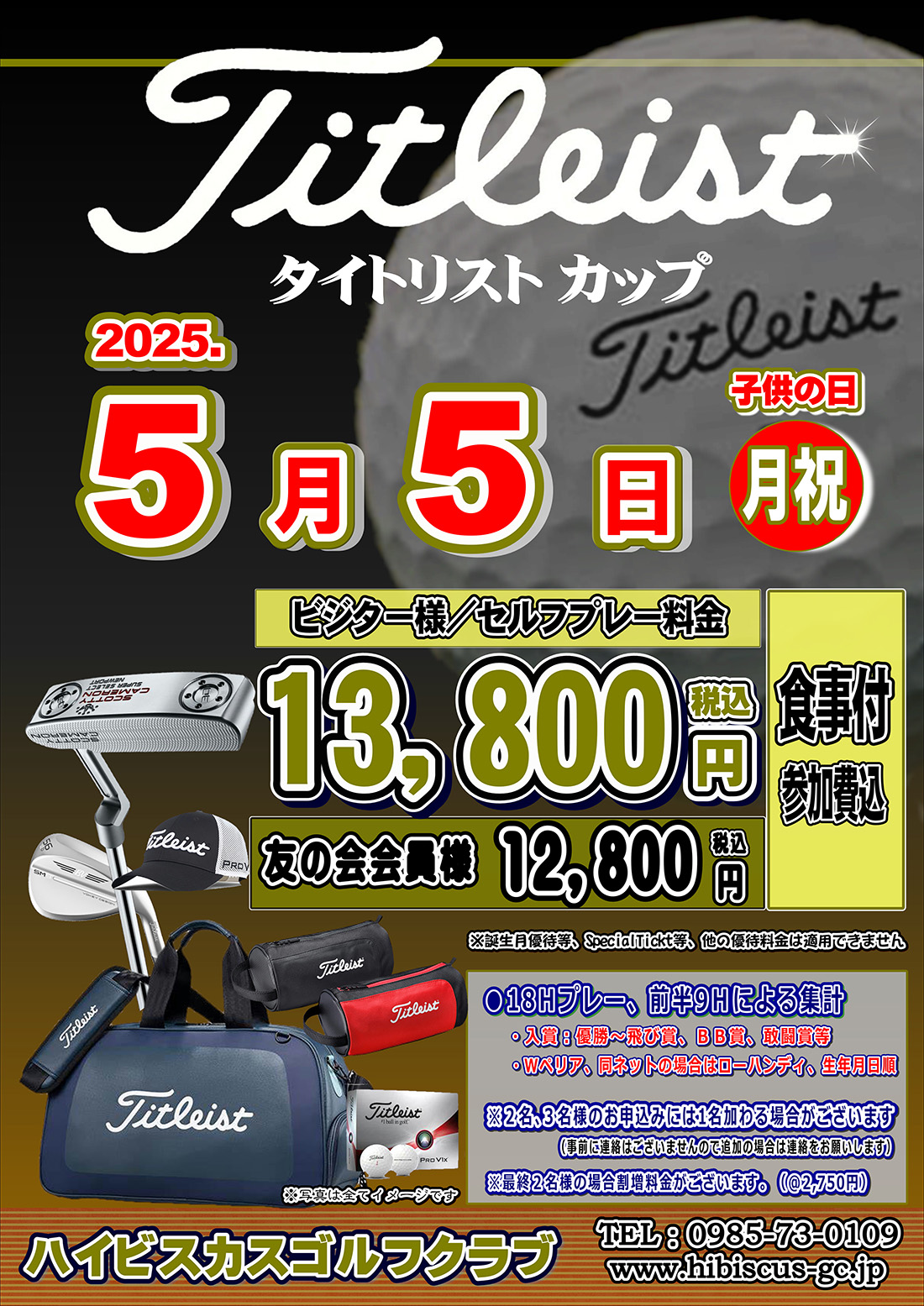 タイトリスト杯 のご案内