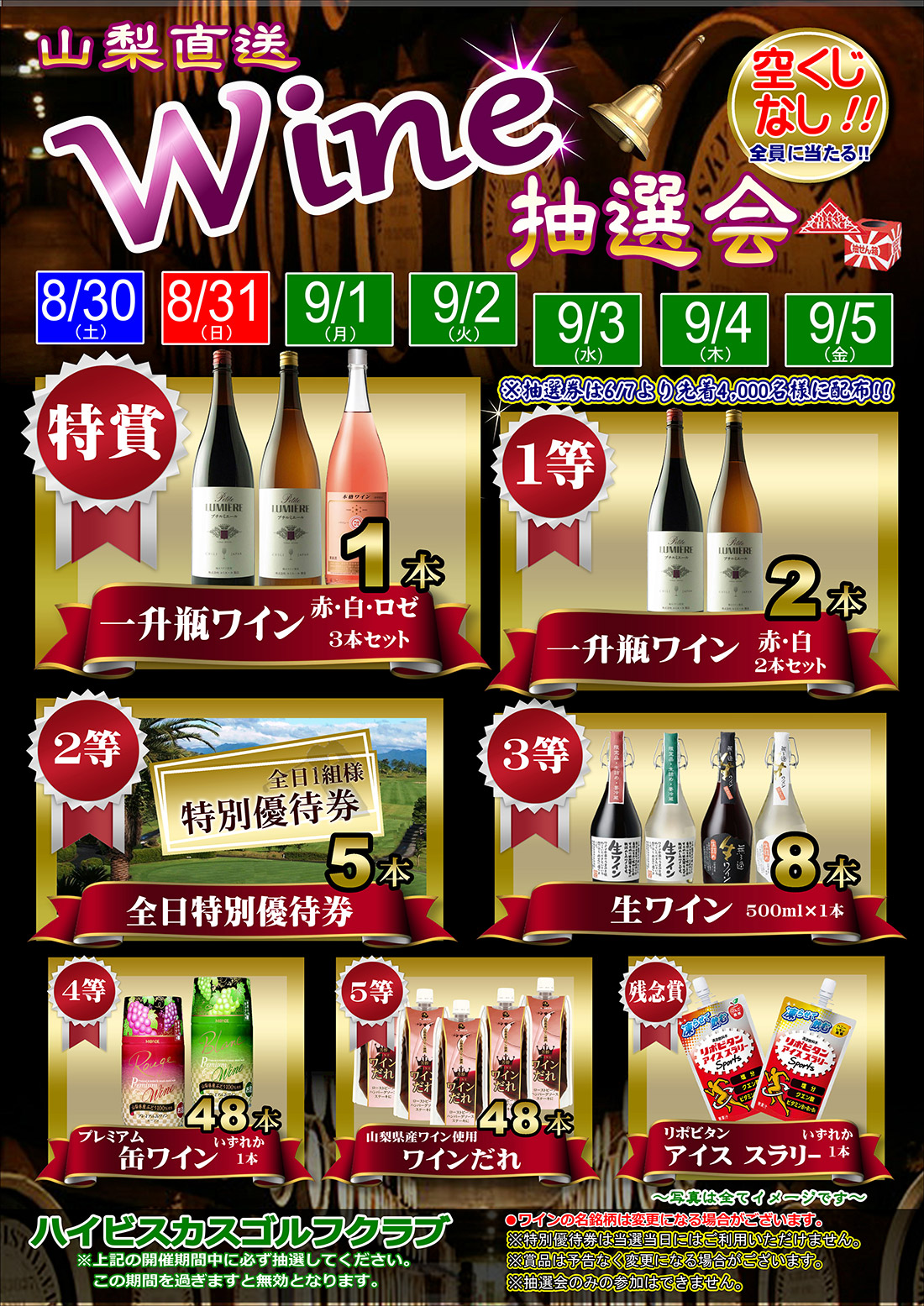 山梨直送Wine抽選会のご案内