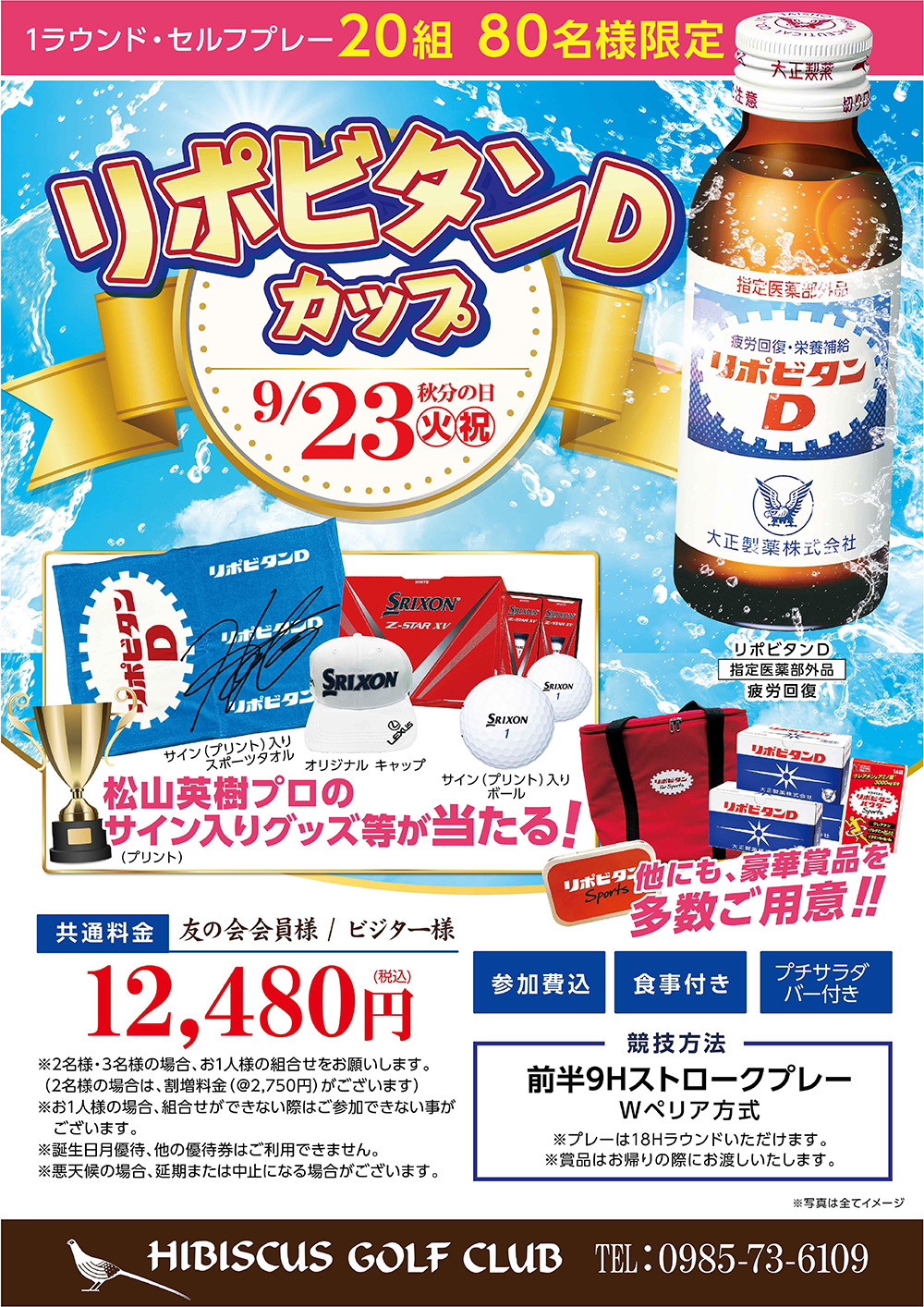 【2025年9月23日（火祝）開催】リポビタンDカップのご案内