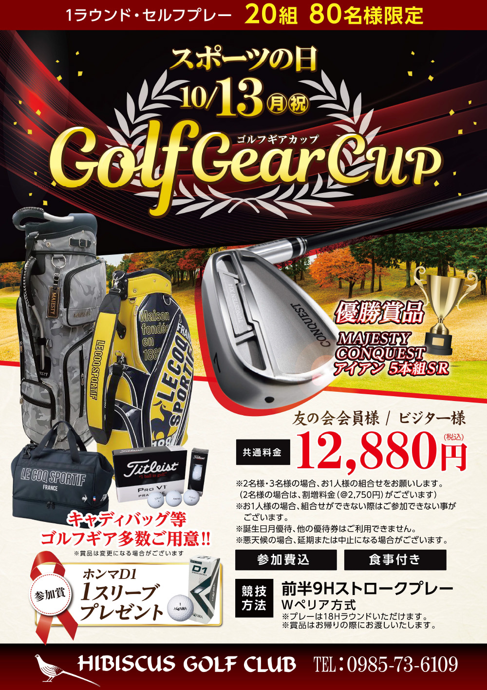【2025年10月13日（月祝）開催】ゴルフギアカップのご案内