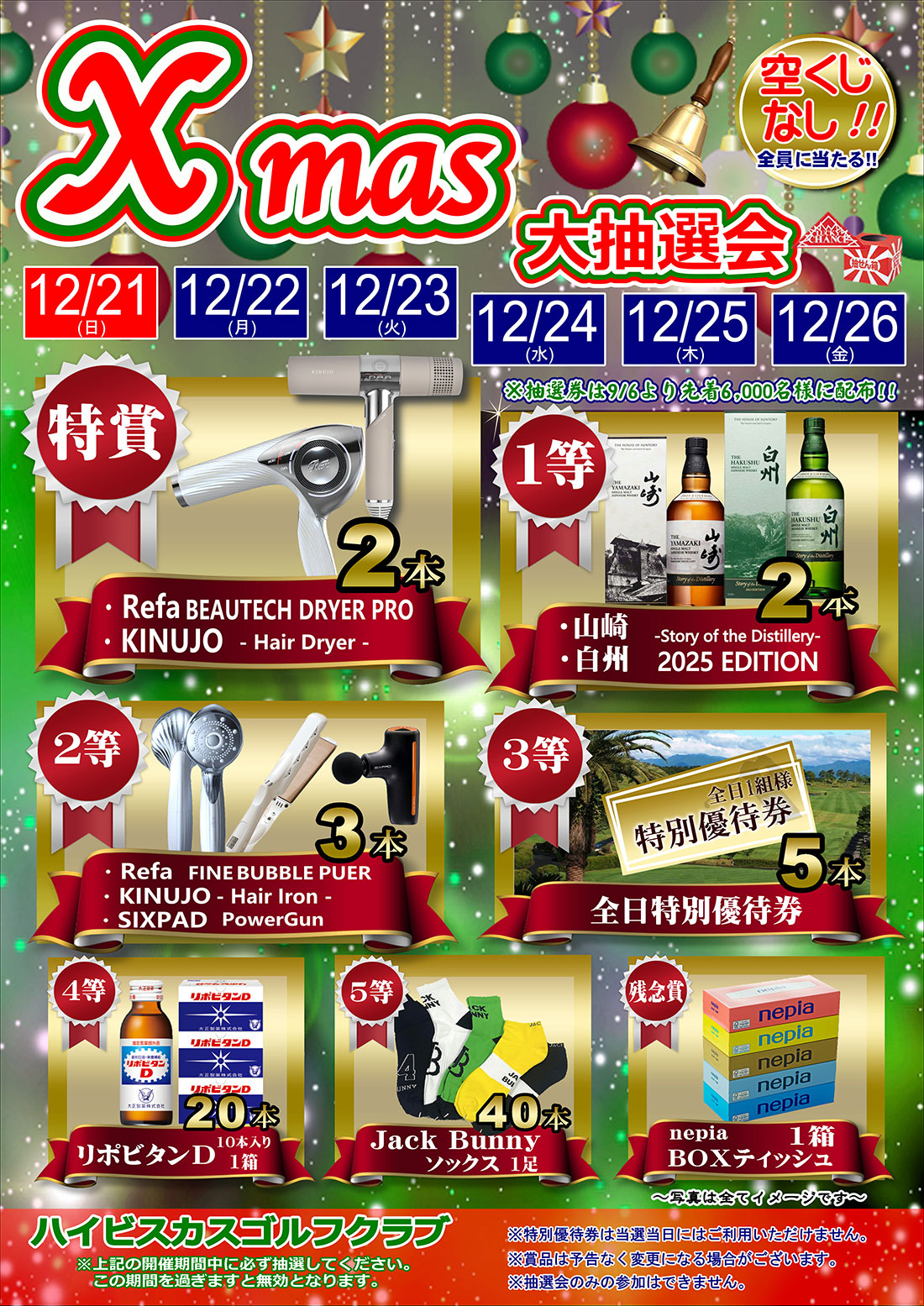 Xmas大抽選会のご案内