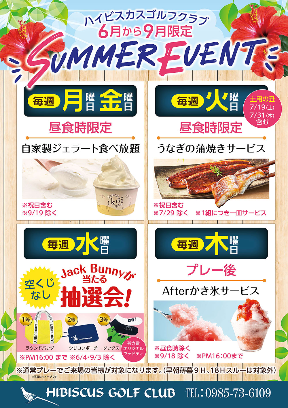 【6月から9月限定】Summer Eventのご案内