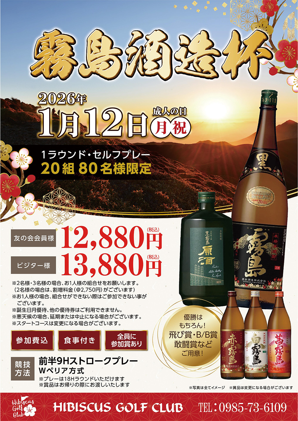 【2026年1月12日（月祝）開催】霧島酒造杯のご案内
