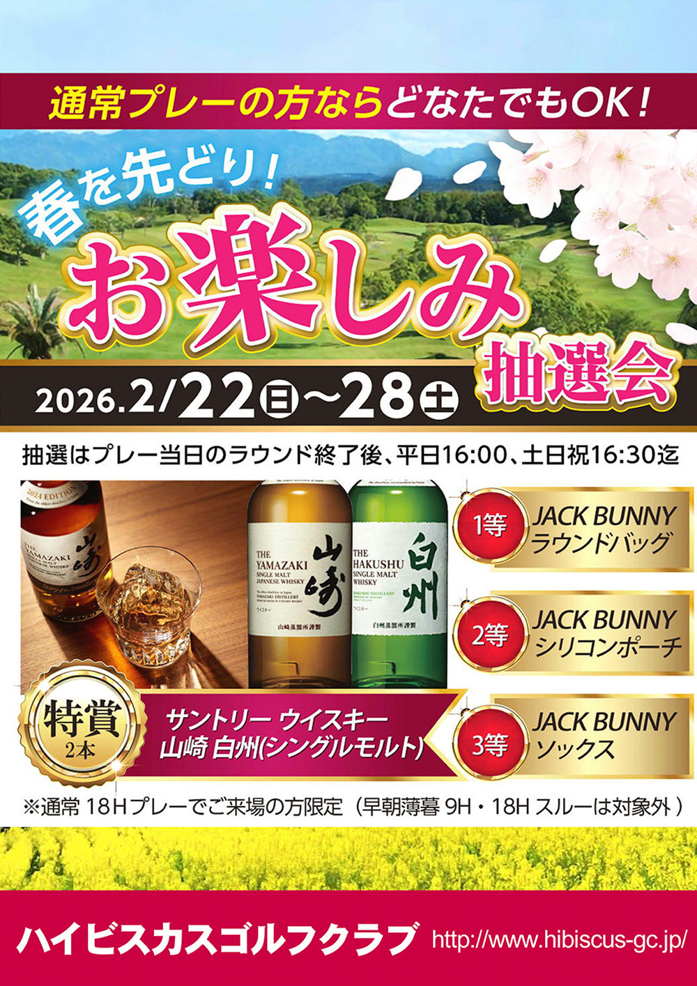 春を先取りお楽しみ抽選会のお知らせ