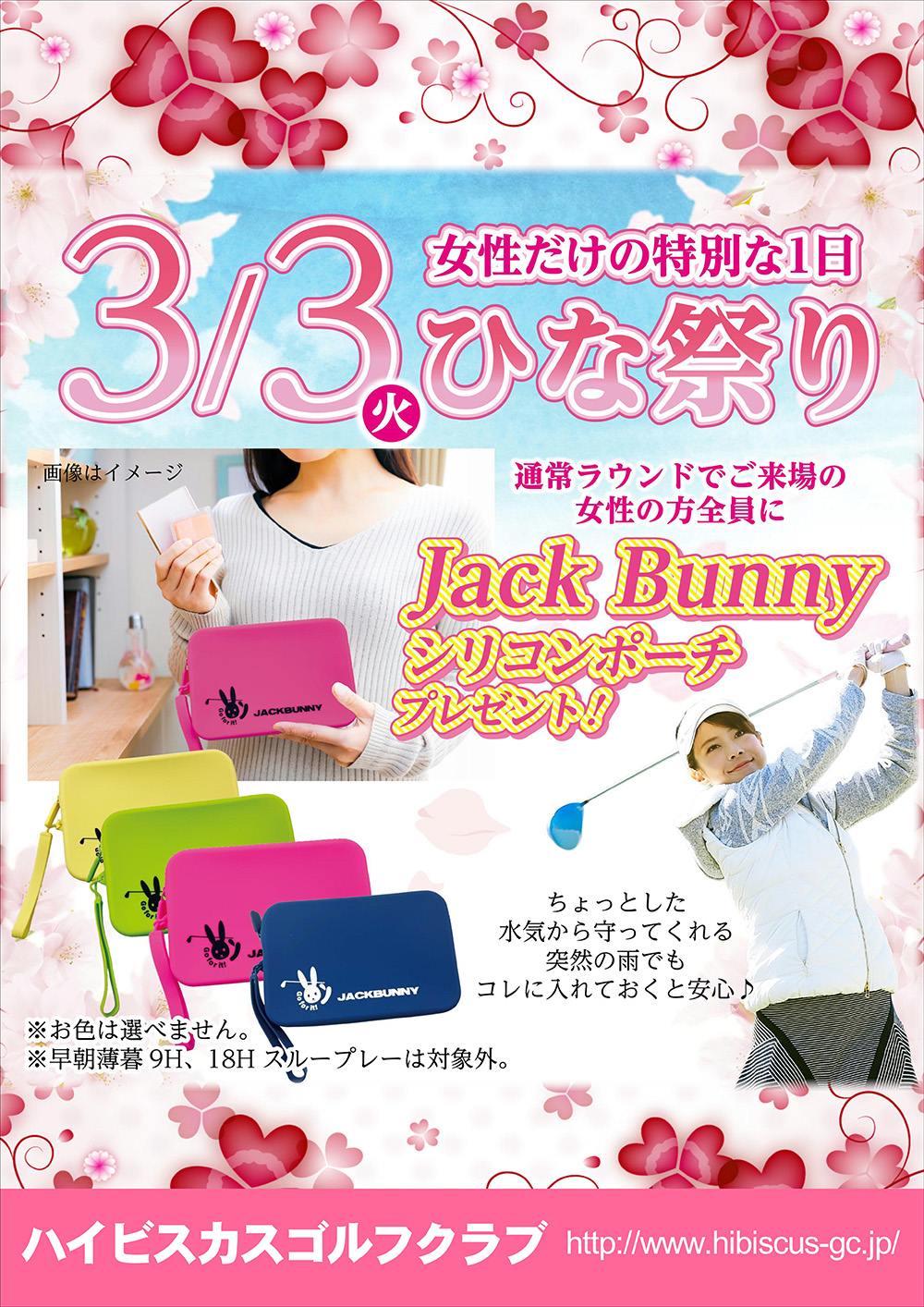 ひなまつり シリコンポーチ女性全員プレゼントのご案内