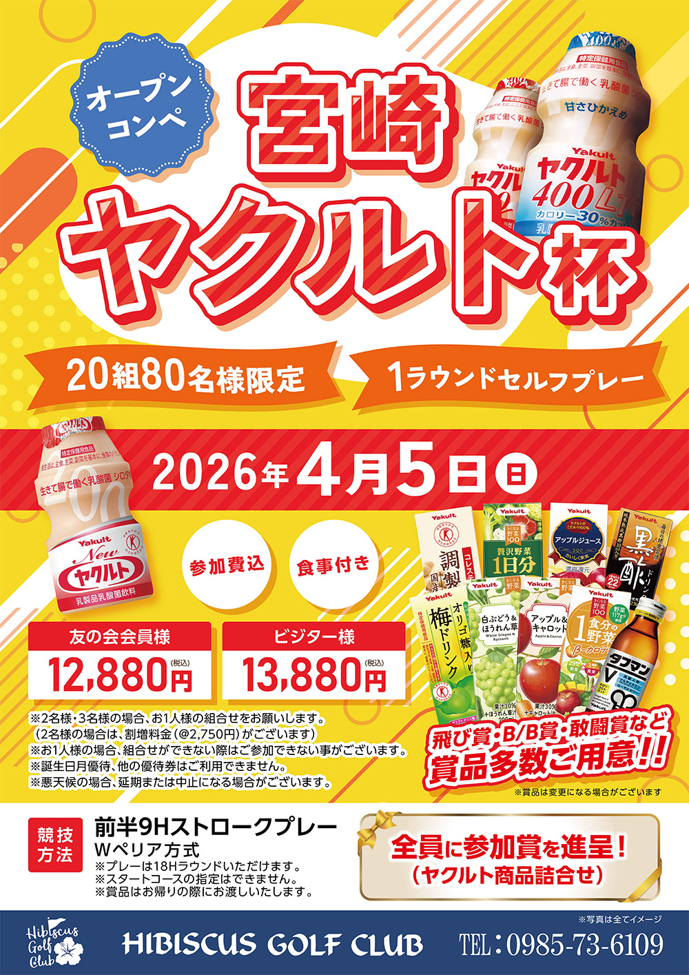 2026年4月5日（日）開催】宮崎ヤクルト杯のご案内