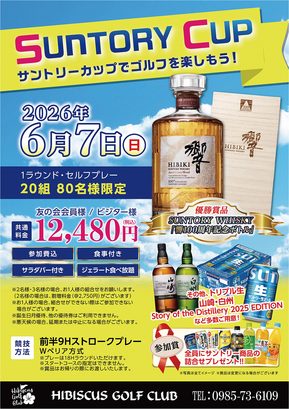 【2026年6月7日（日）開催】SUNTORY CUPのご案内