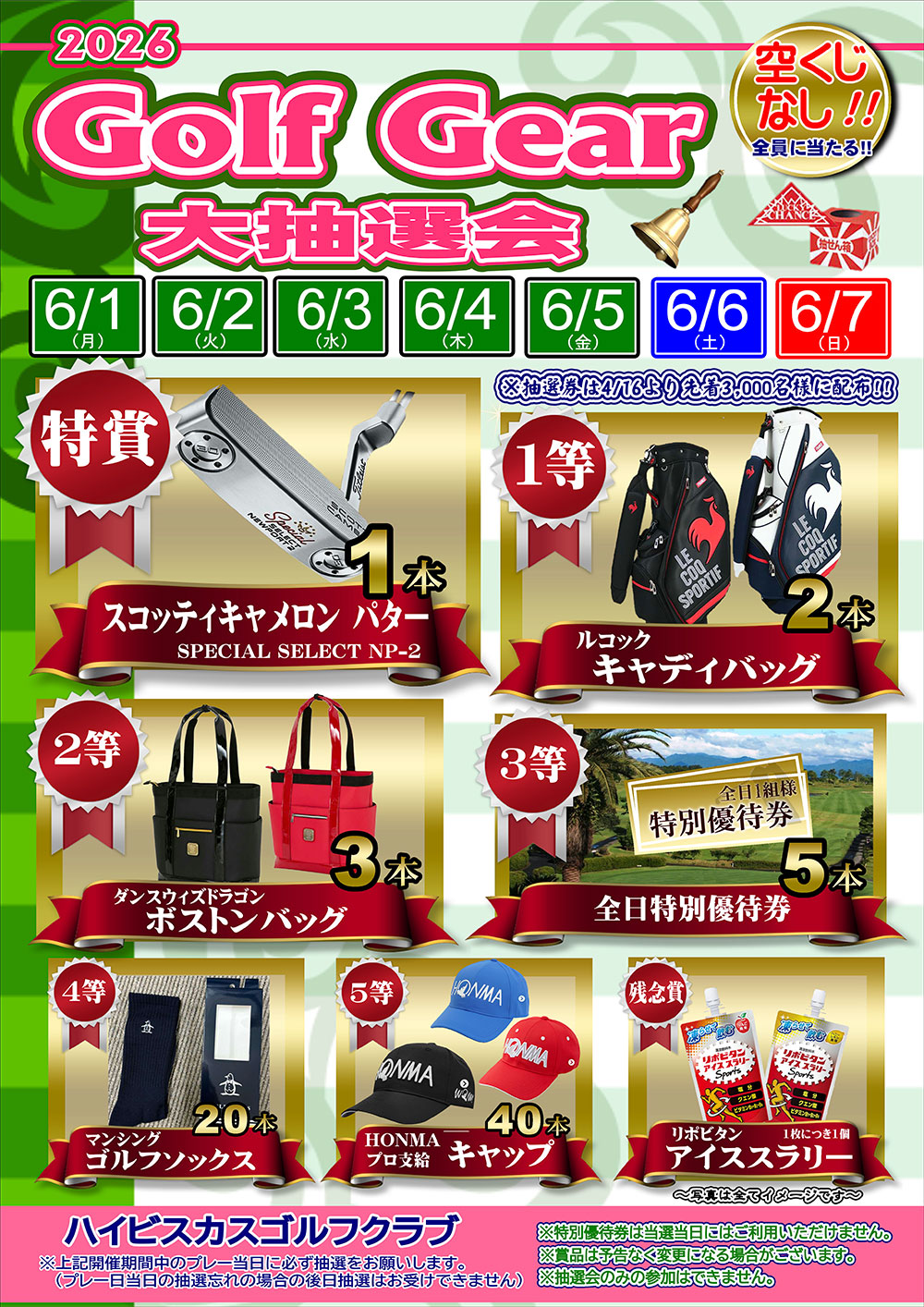 Golf Gear 抽選会のご案内