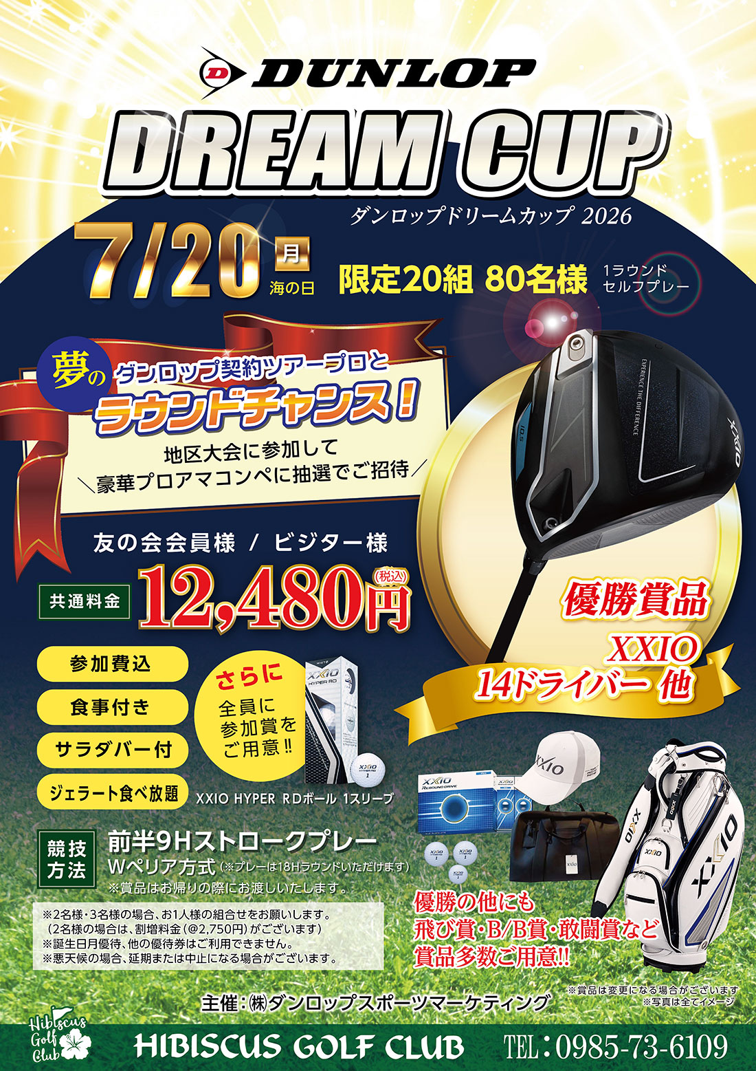 【2026年7月20日(月・祝)開催】DUNLOP DREAM CUP 2026のご案内