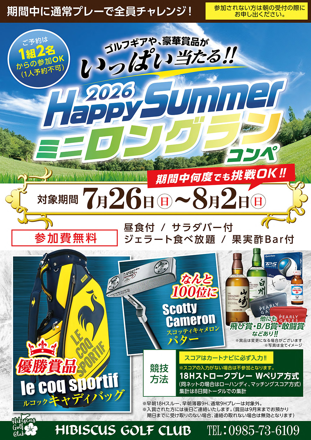 【2026年7月26日(日)～8月2日(日) 開催】2026 Happy Summerミニロングランコンペのご案内