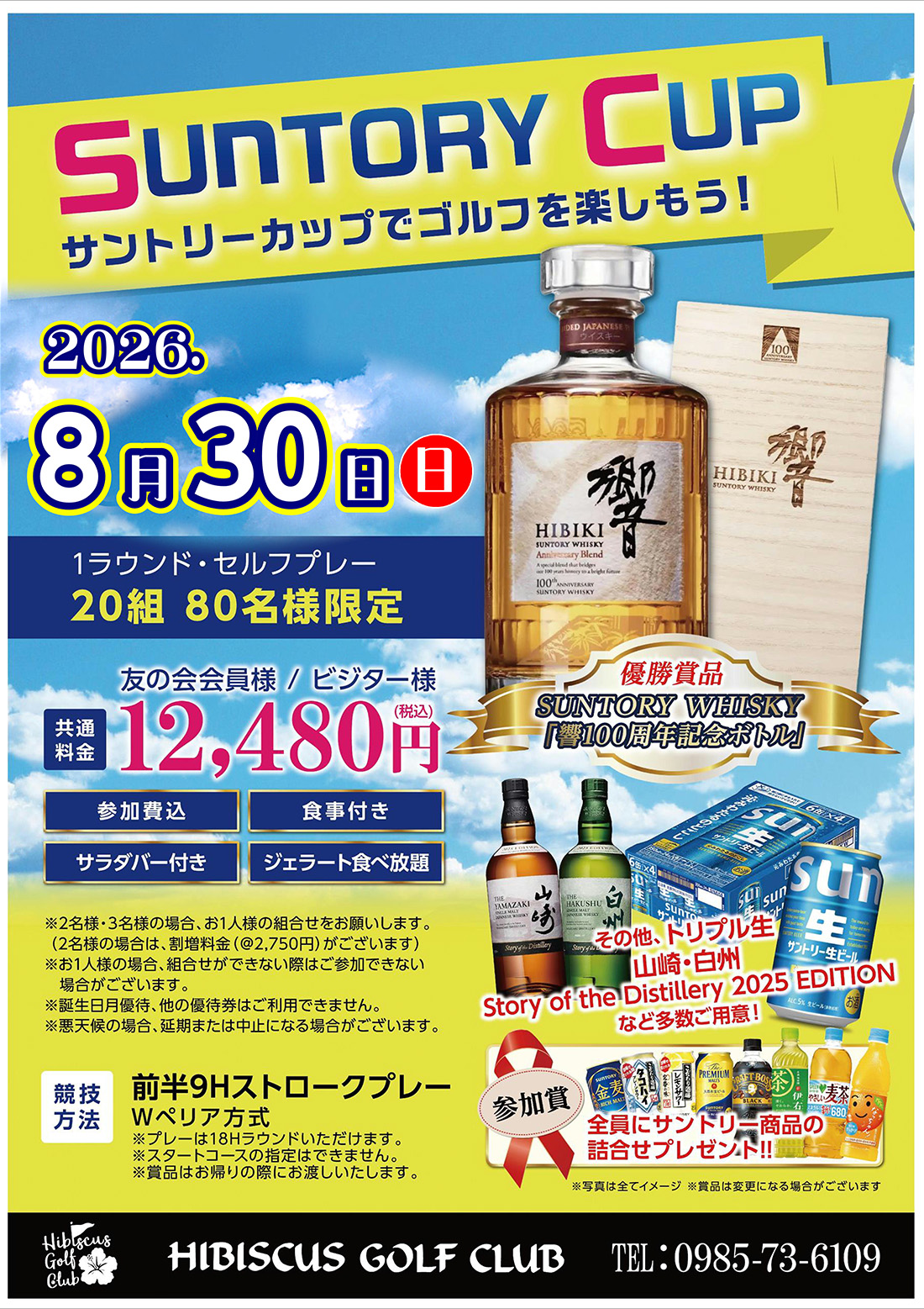 【2026年8月30日（日）開催】SUNTORY CUPのご案内