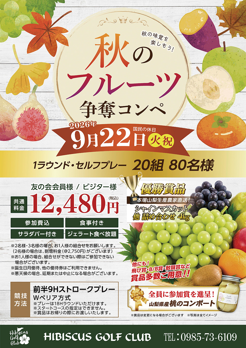 【2026年9月22日（火・祝）開催】秋のフルーツ争奪コンペのご案内