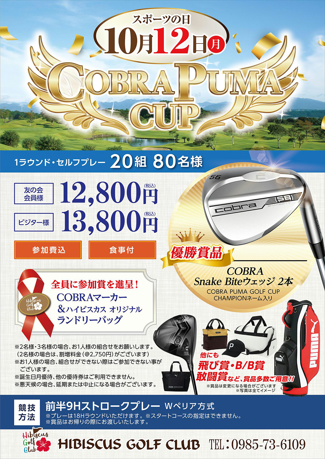 【2026年10月12日（月・祝）開催】COBRA PUMA CUPのご案内