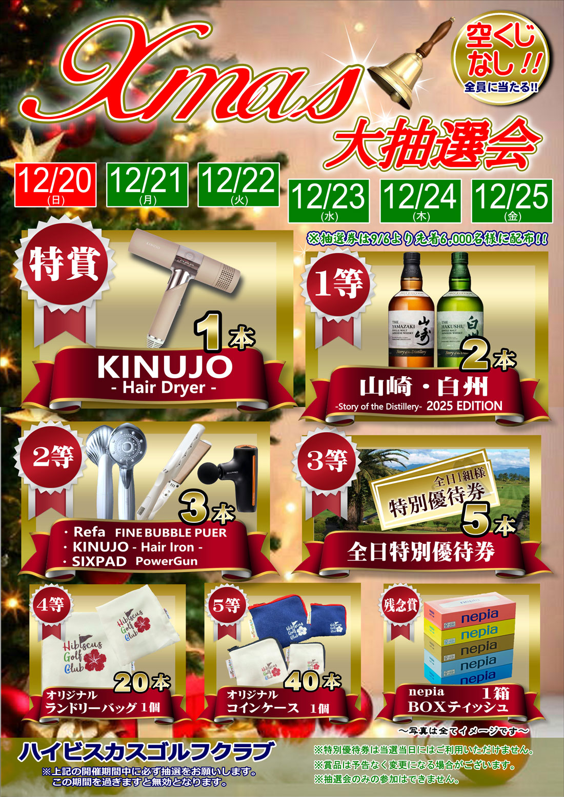2026.Xmas 大抽選会のお知らせ