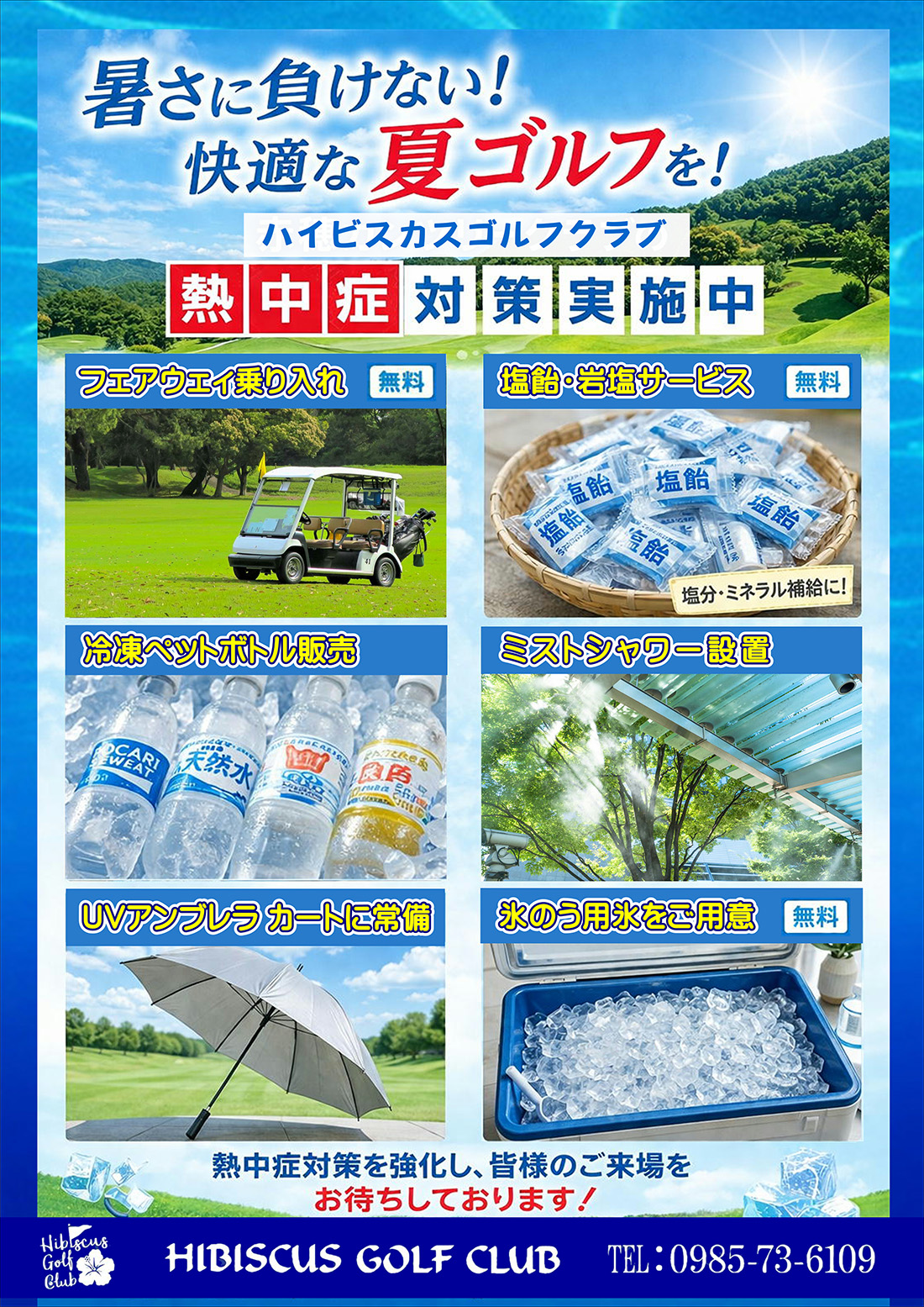 熱中症対策実施中