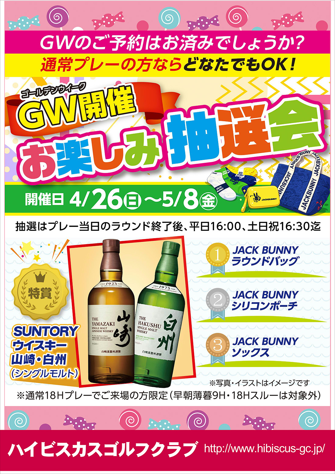 GW開催 お楽しみ抽選会のご案内