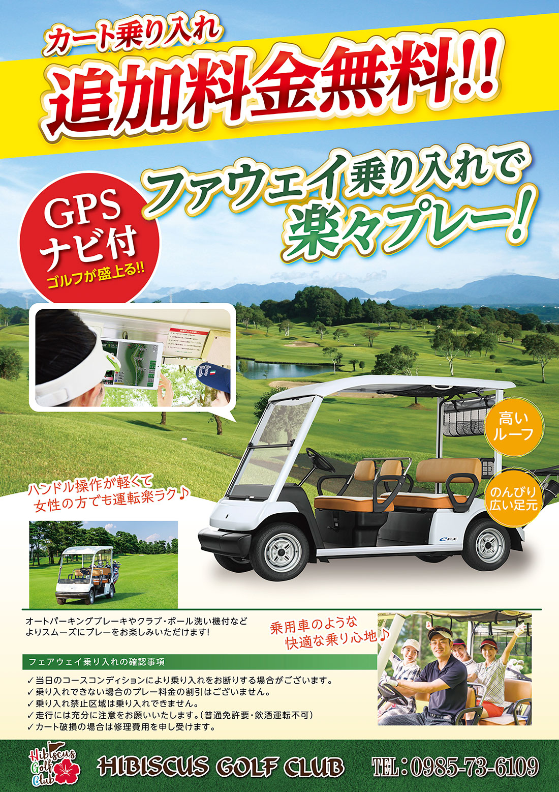 カート乗り入れ追加料金無料！