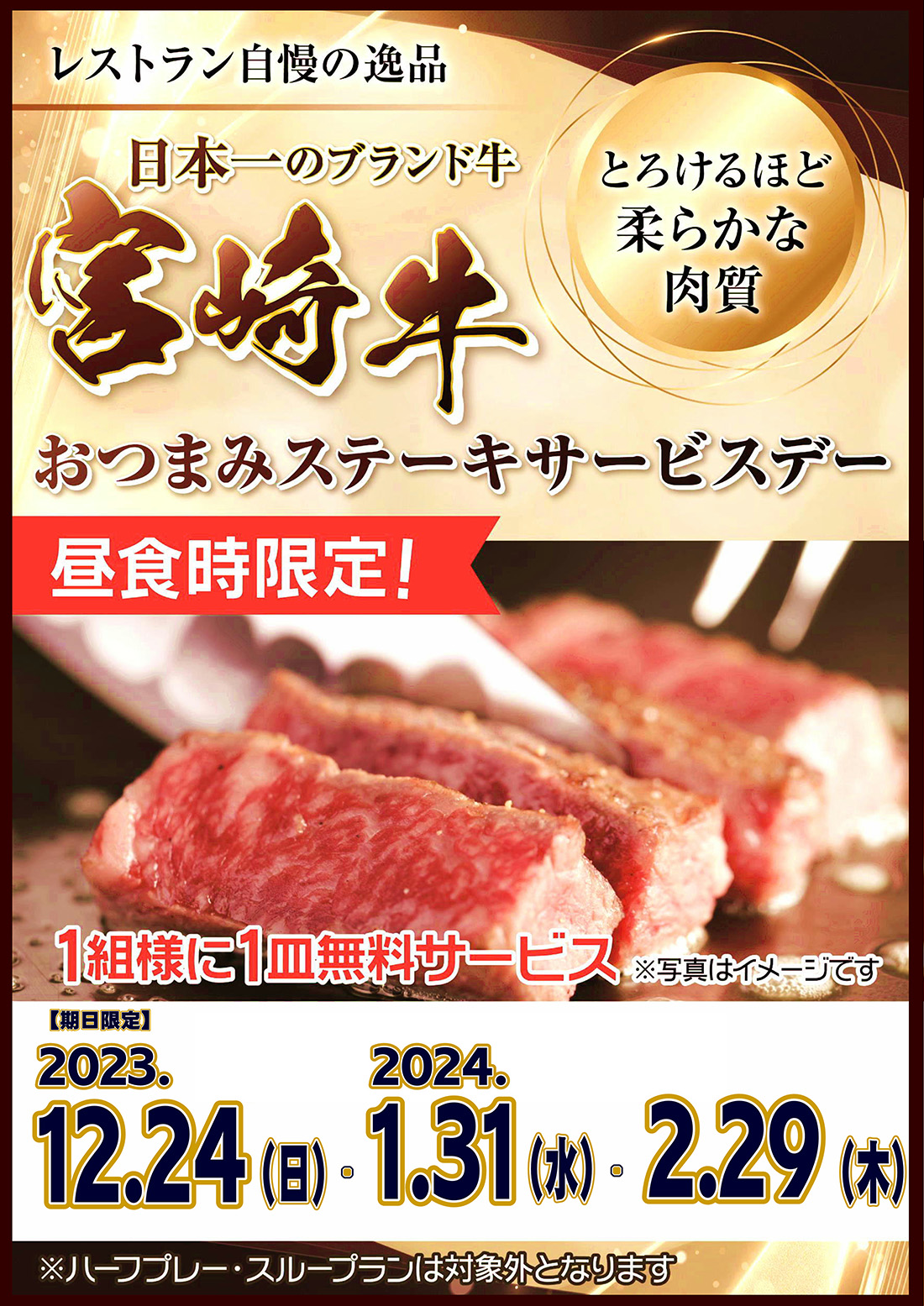 【2023年12月～2024年2月】おつまみステーキサービスデーのお知らせ