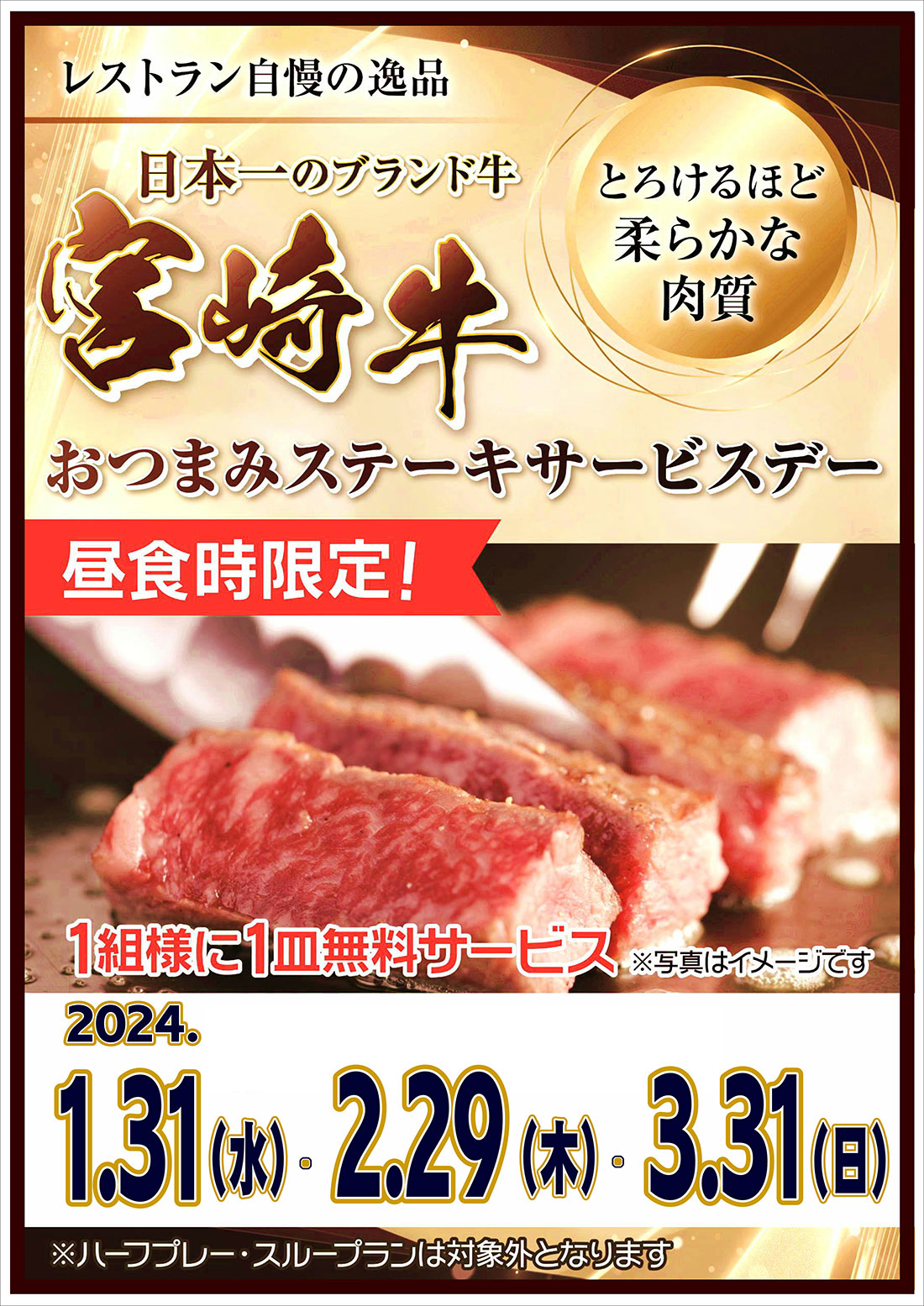 【2024年1月～2024年3月】おつまみステーキサービスデーのお知らせ