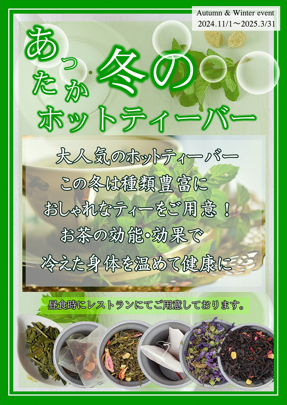 あったか冬のホットティーバー