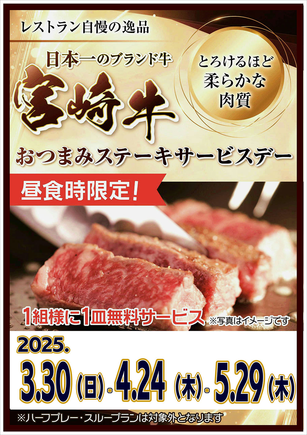 おつまみステーキサービスデーのお知らせ