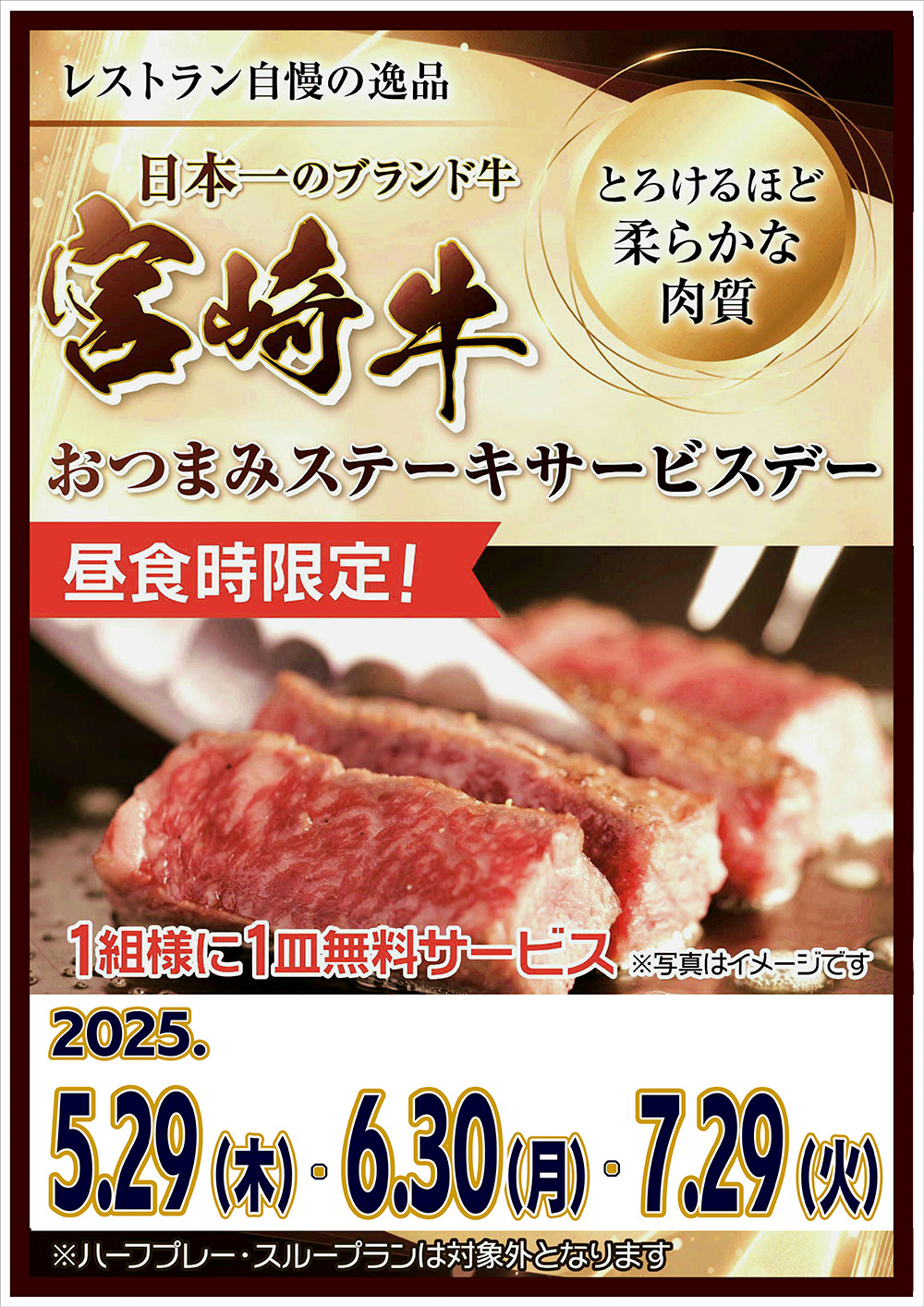 おつまみステーキサービスデーのお知らせ