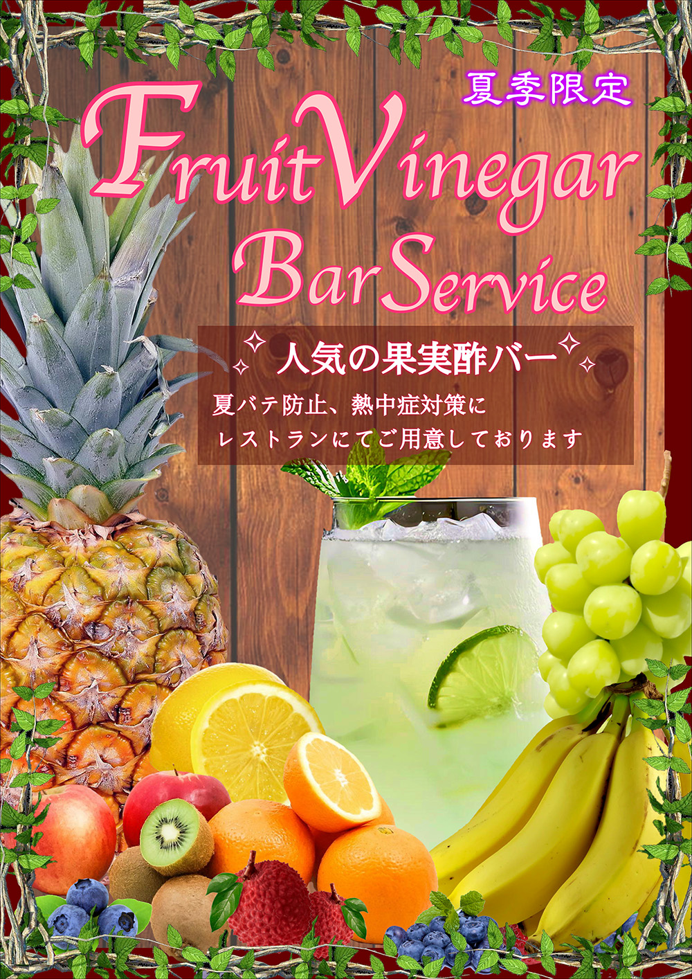 6月9月限定 レストランイベント 果実酢バーのお知らせ