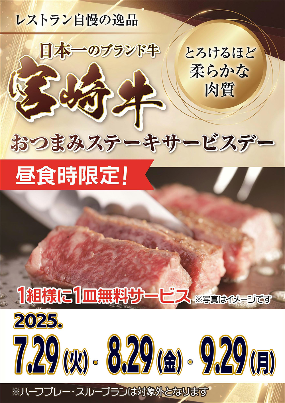 おつまみステーキサービスデーのお知らせ