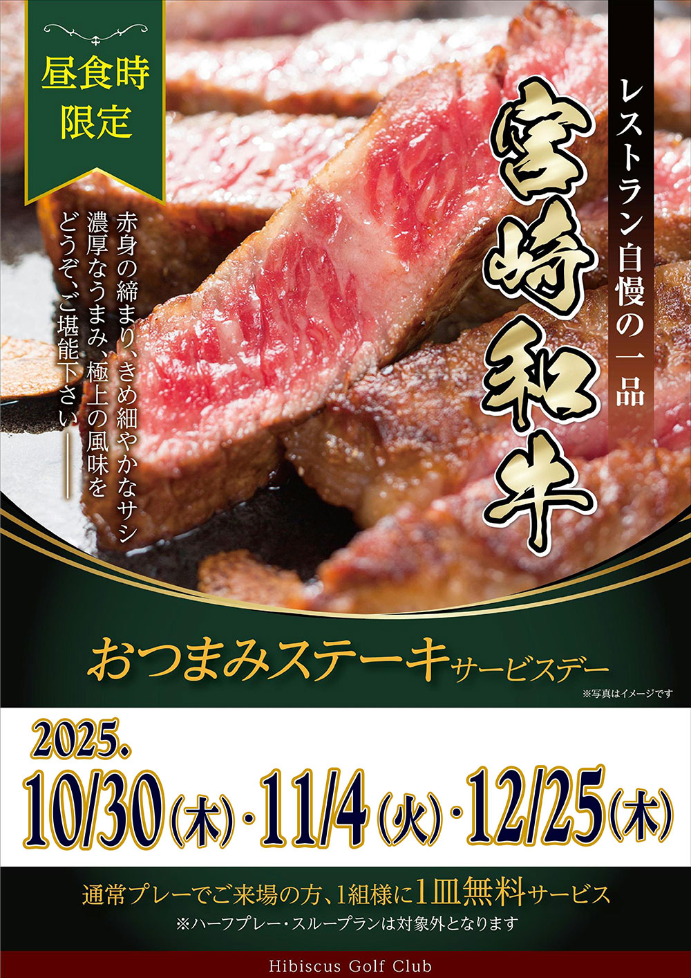 おつまみステーキサービスデーのお知らせ