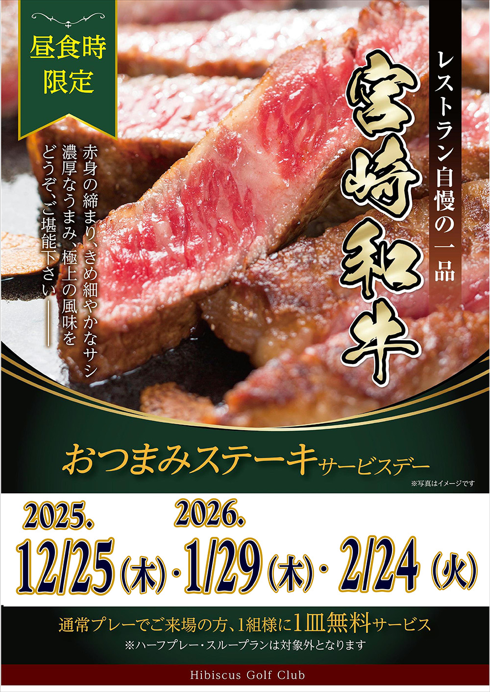 おつまみステーキサービスデーのお知らせ