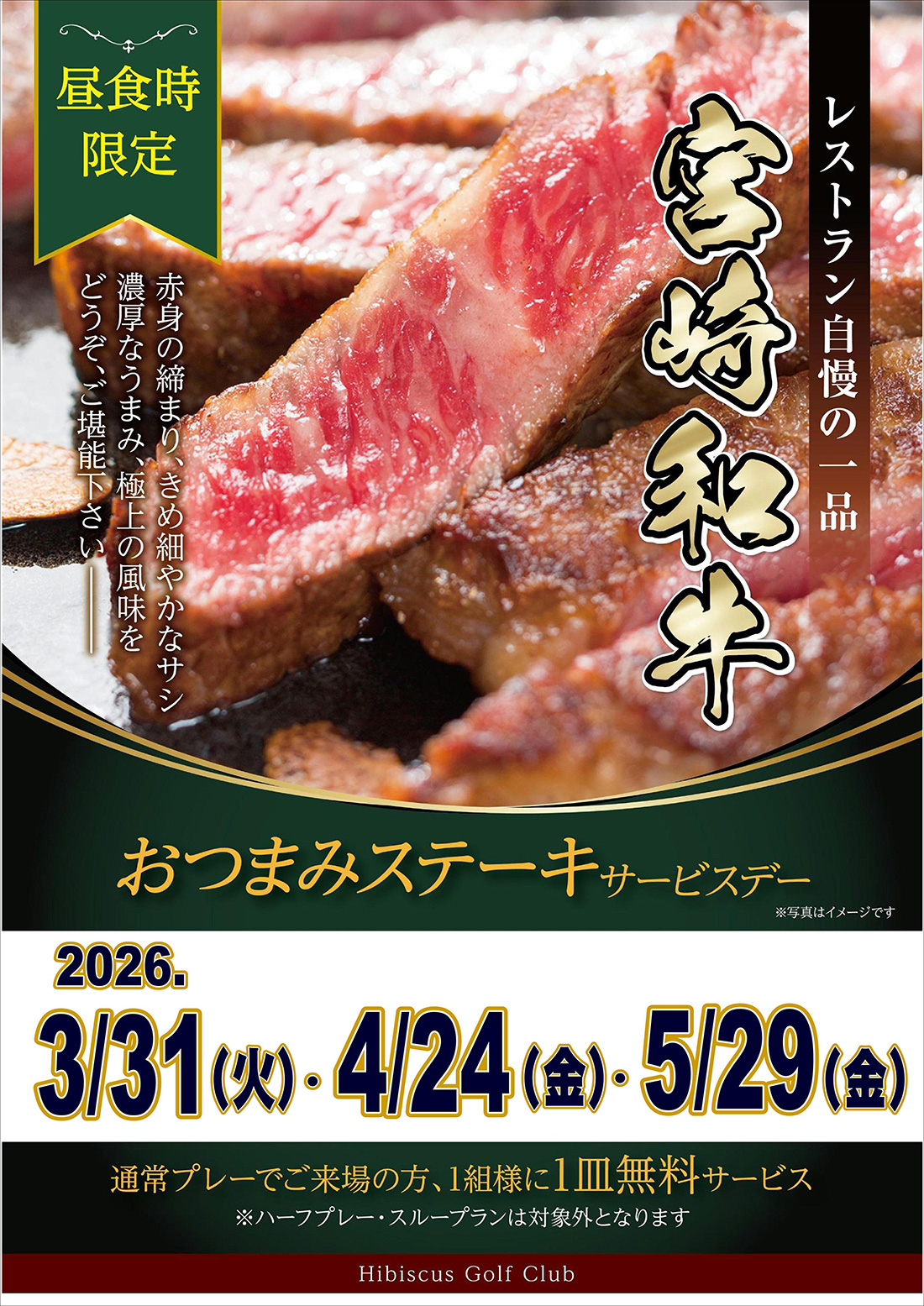 おつまみステーキサービスデーのお知らせ