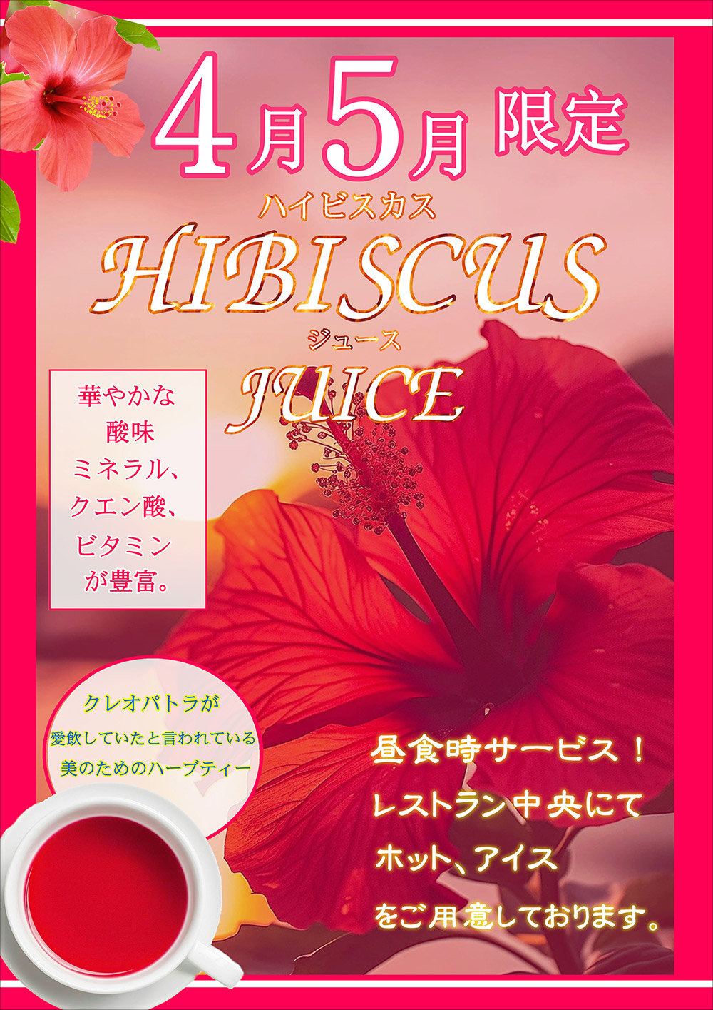 ハイビスカスジュース