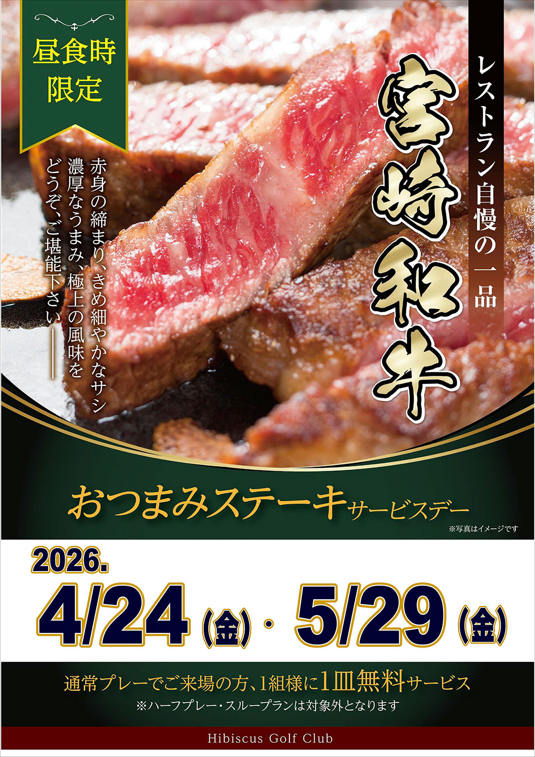 おつまみステーキサービスデーのお知らせ