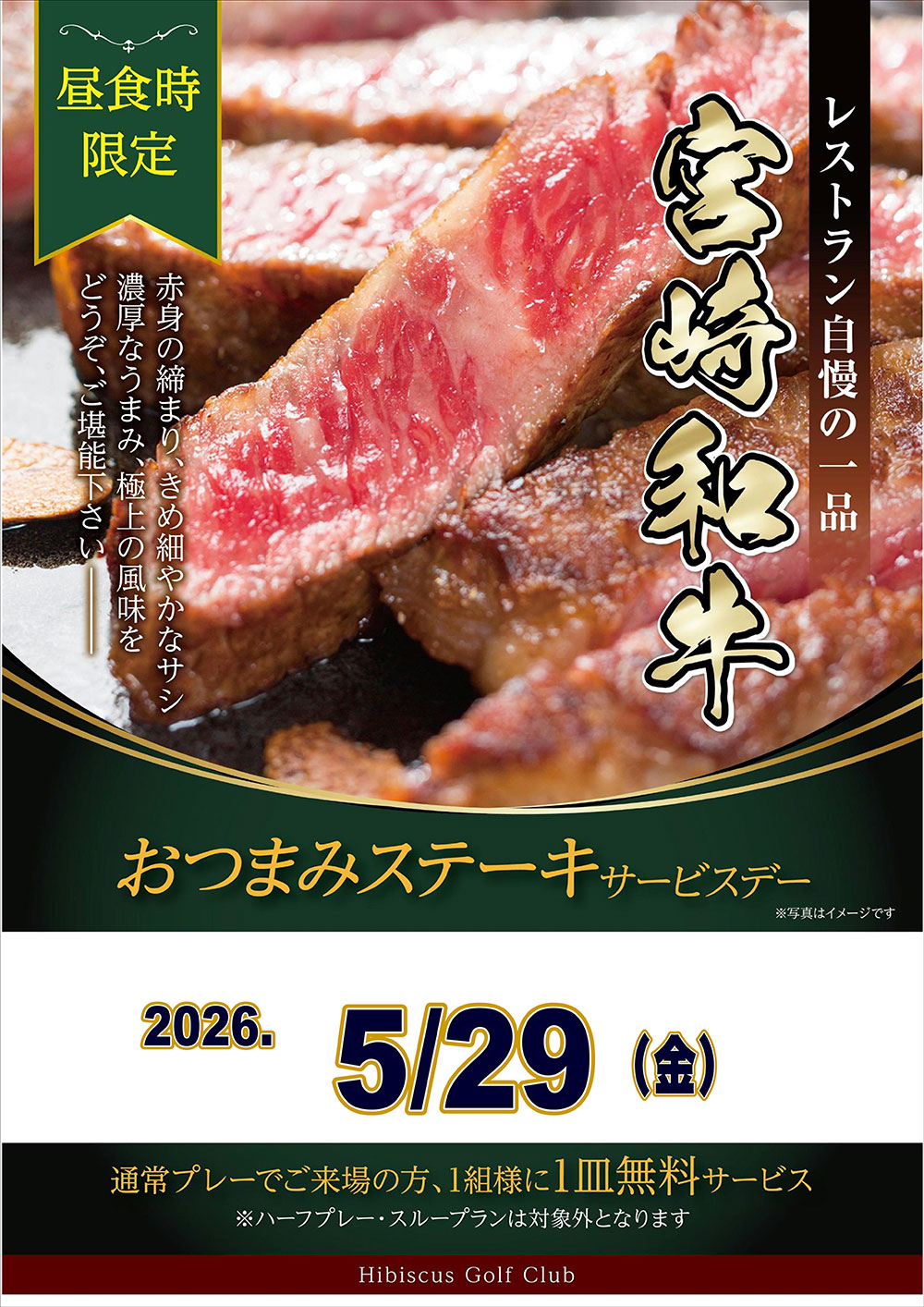 おつまみステーキサービスデーのお知らせ