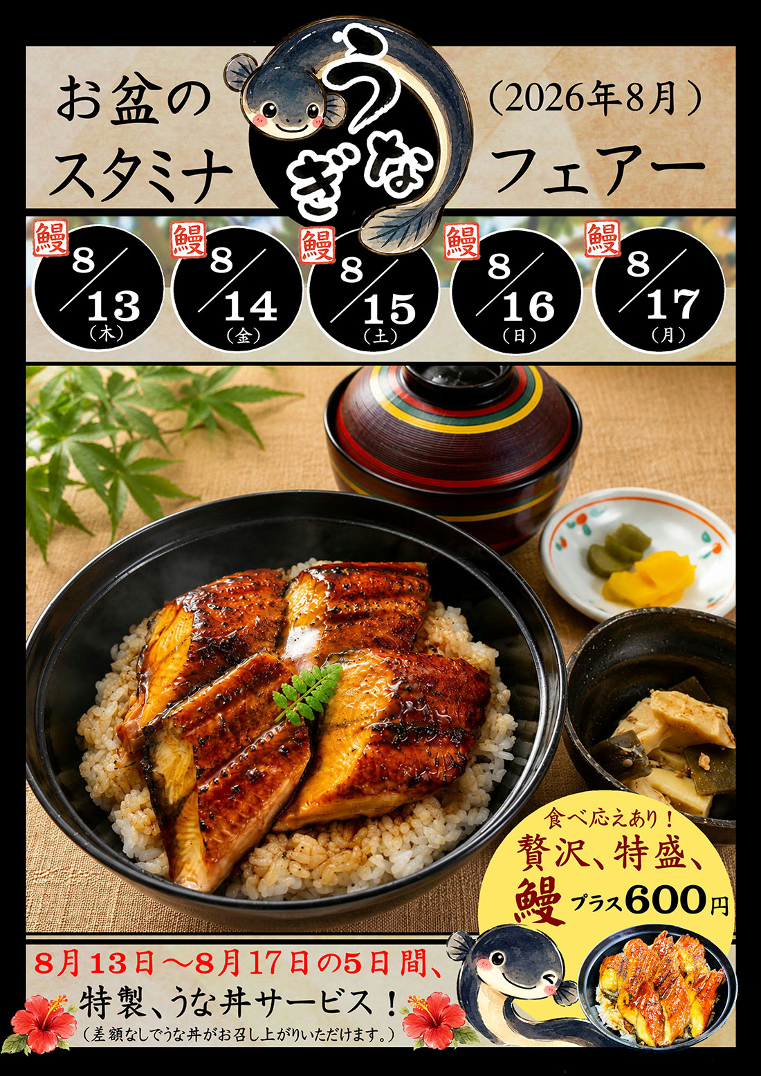 お盆のスタミナうなぎフェアのお知らせ